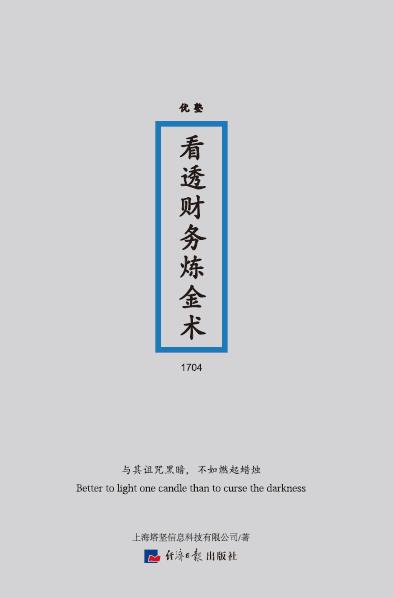 看透财务炼金术