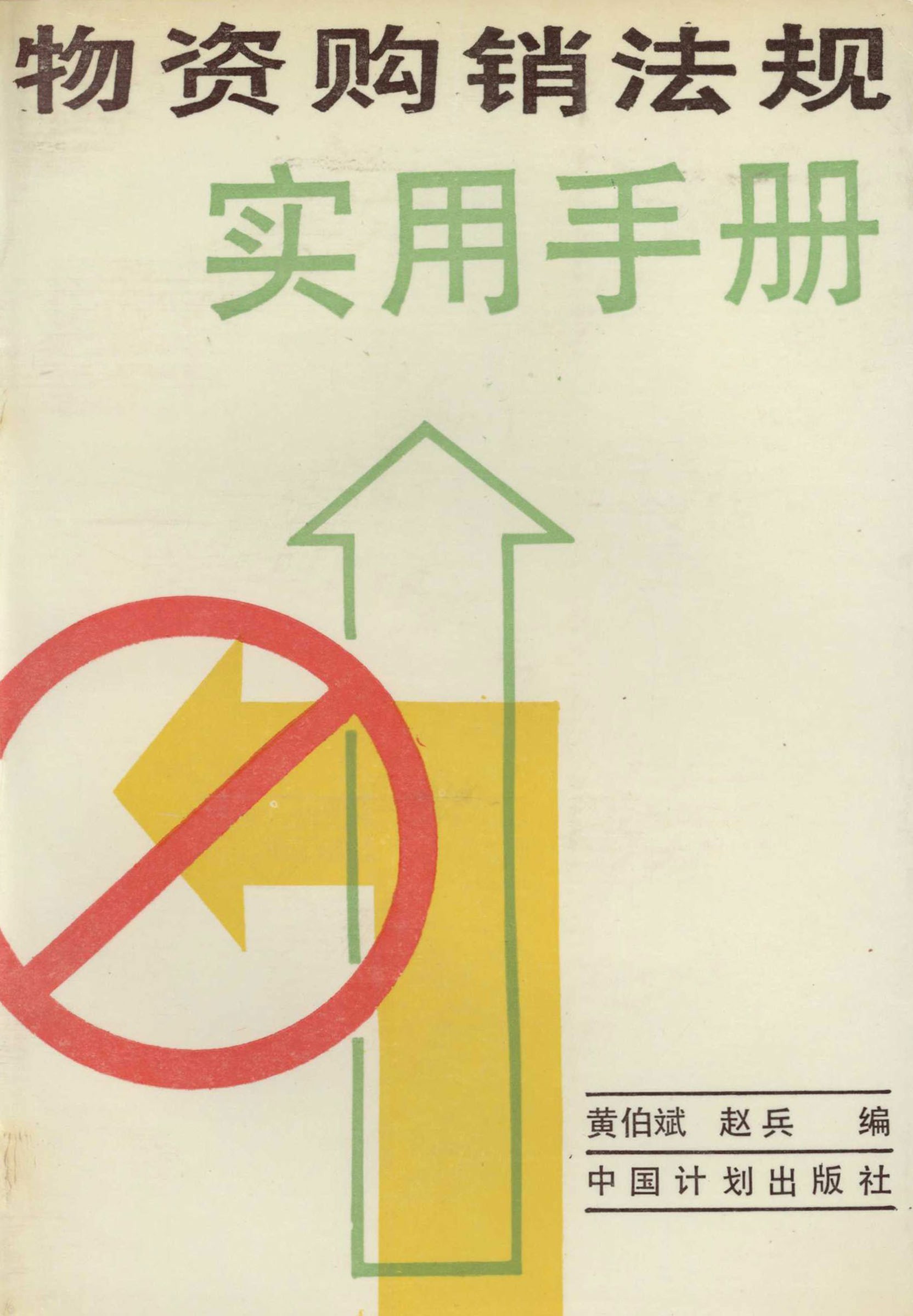 物资购销法规实用手册