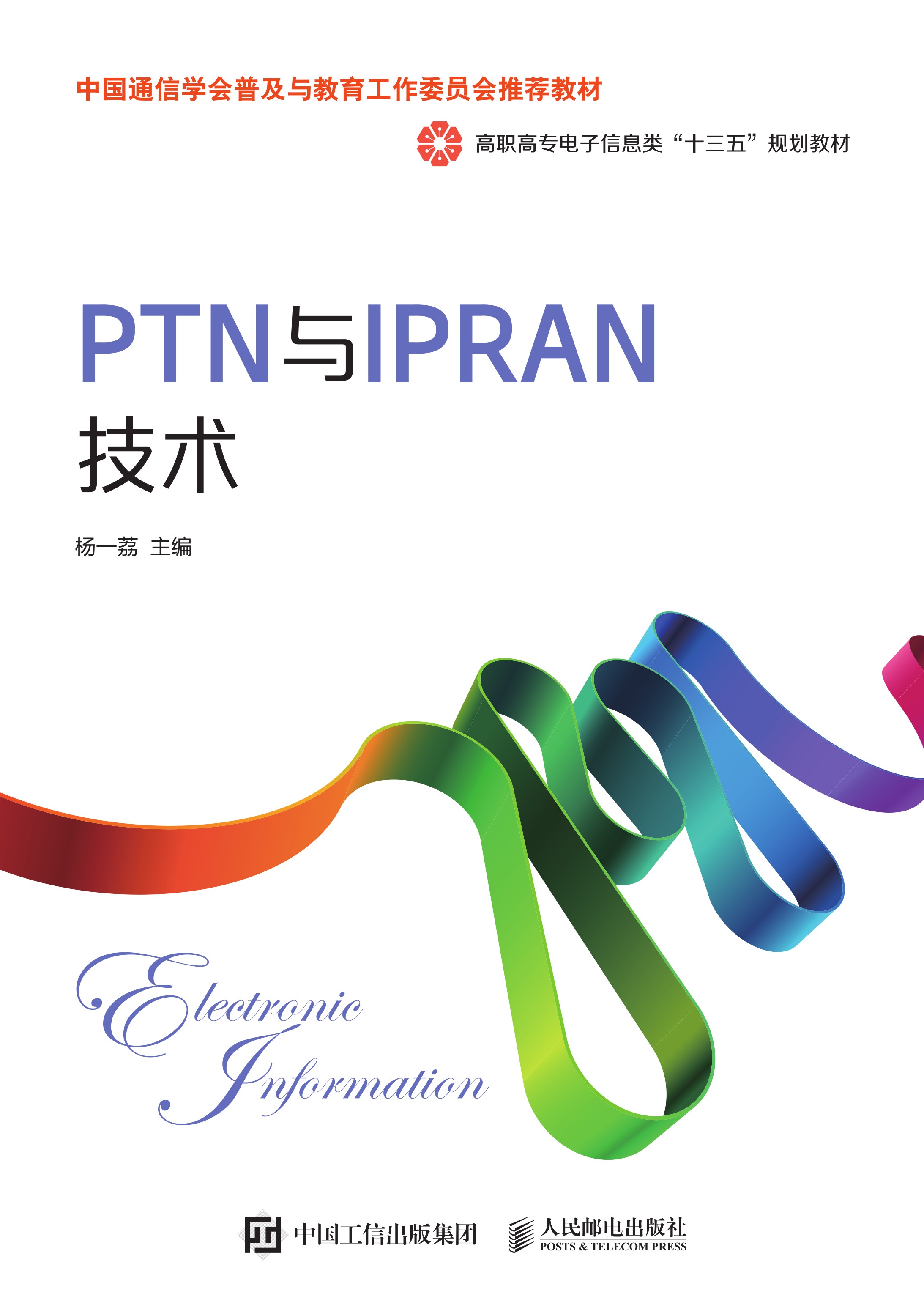 PTN与IPRAN技术