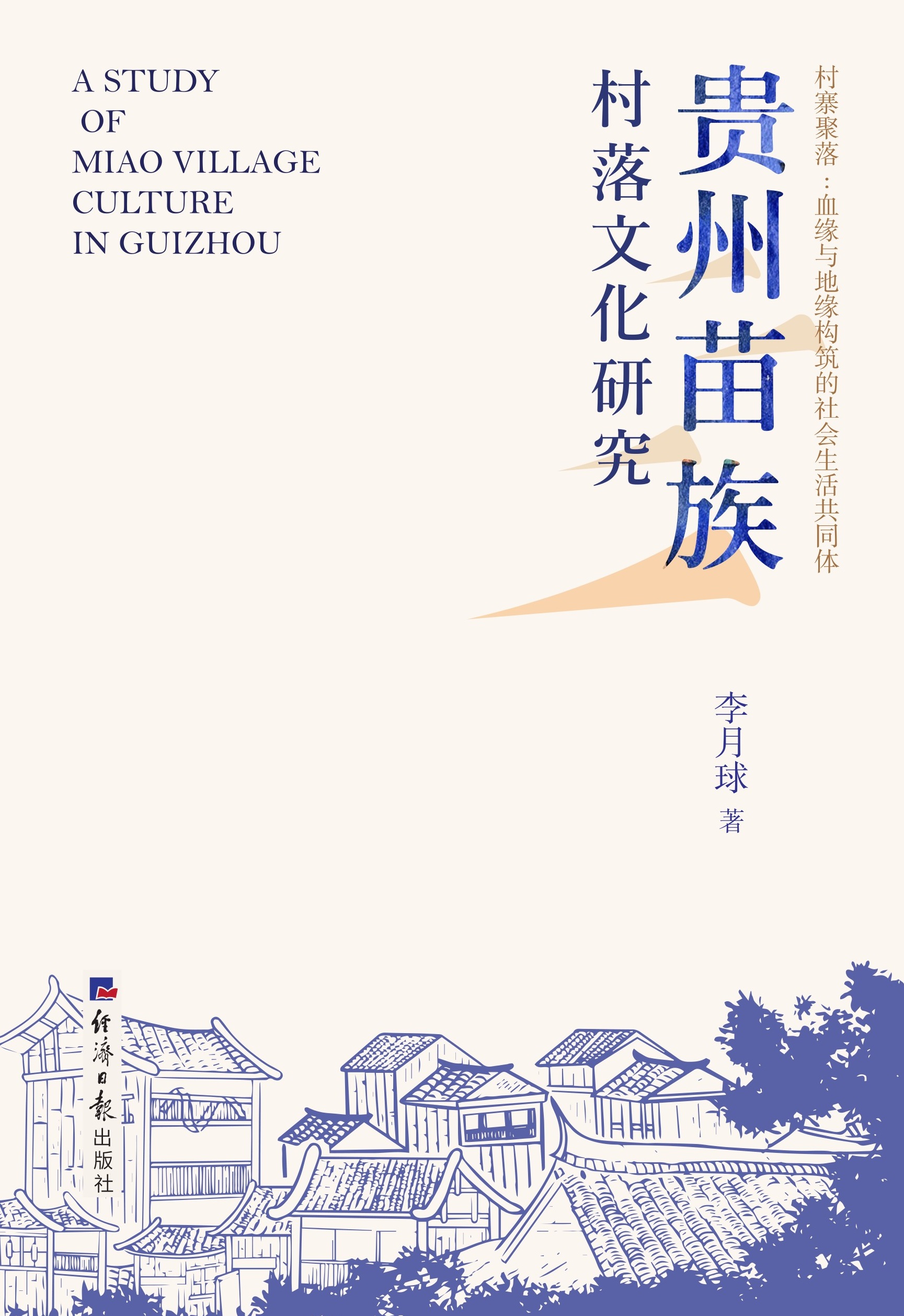 贵州苗族村落文化研究