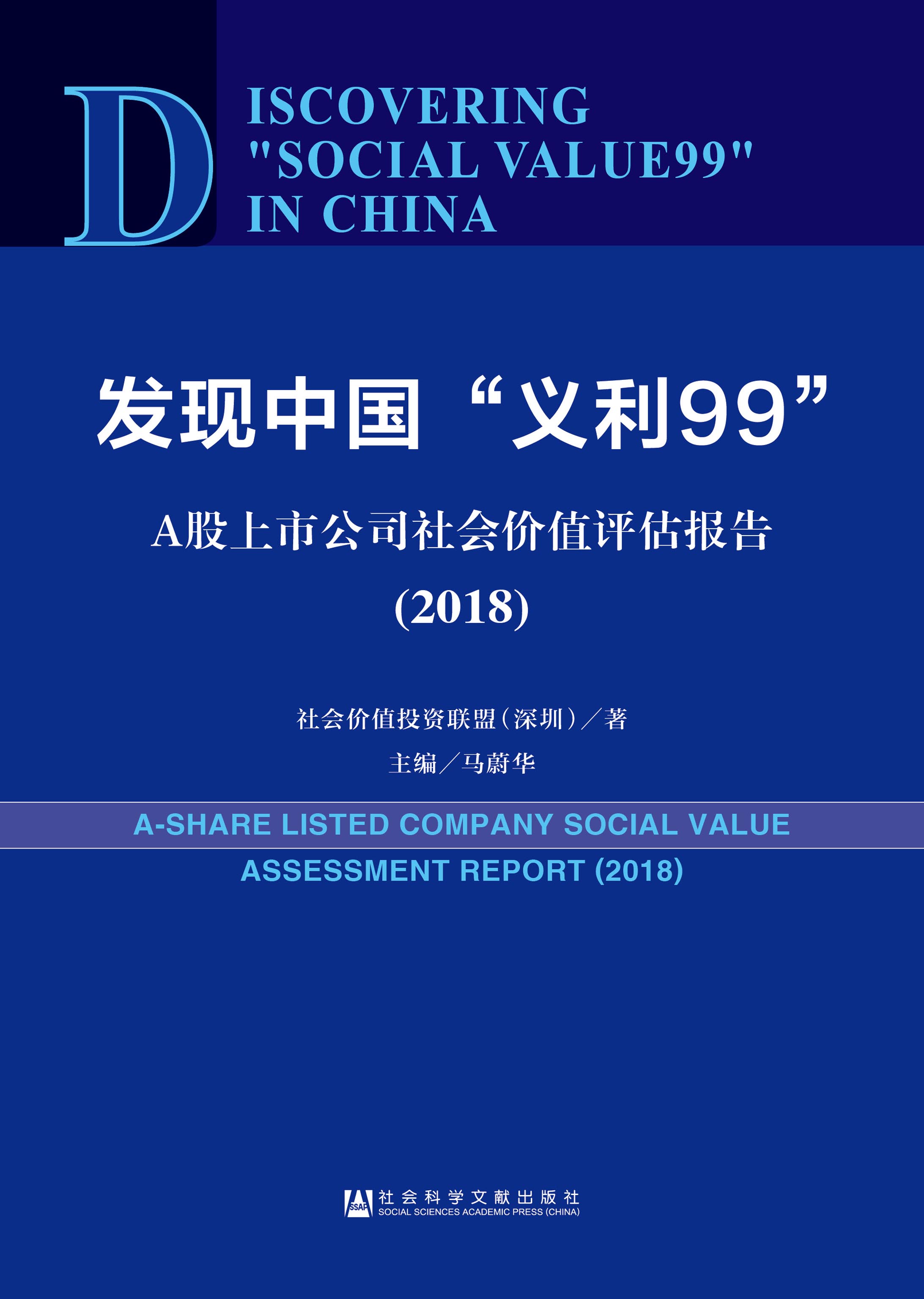 发现中国“义利99”：A股上市公司社会价值评估报告（2018）