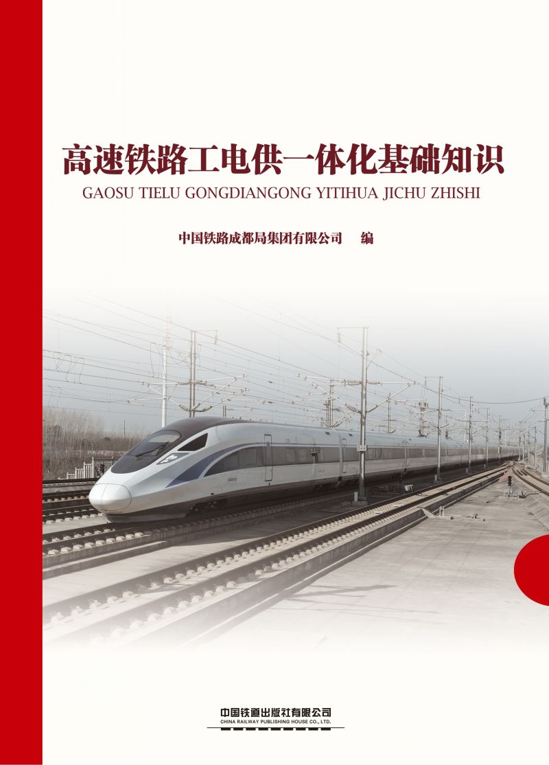 高速铁路工电供——体化基础知识