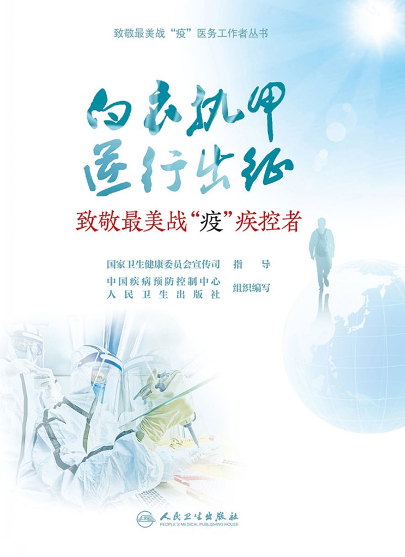 致敬最美战“疫”疾控者