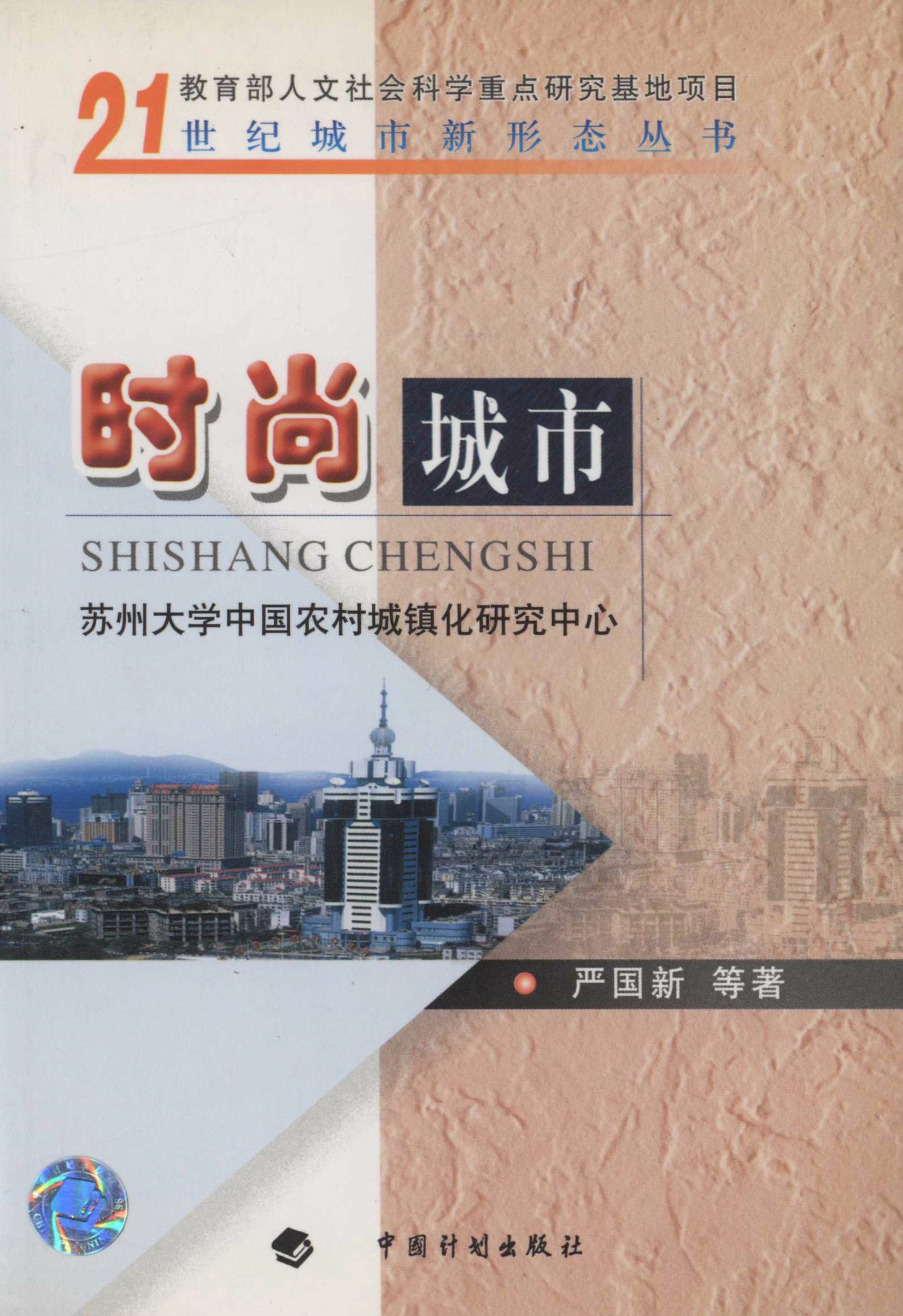 21世纪城市新形态丛书.时尚城市