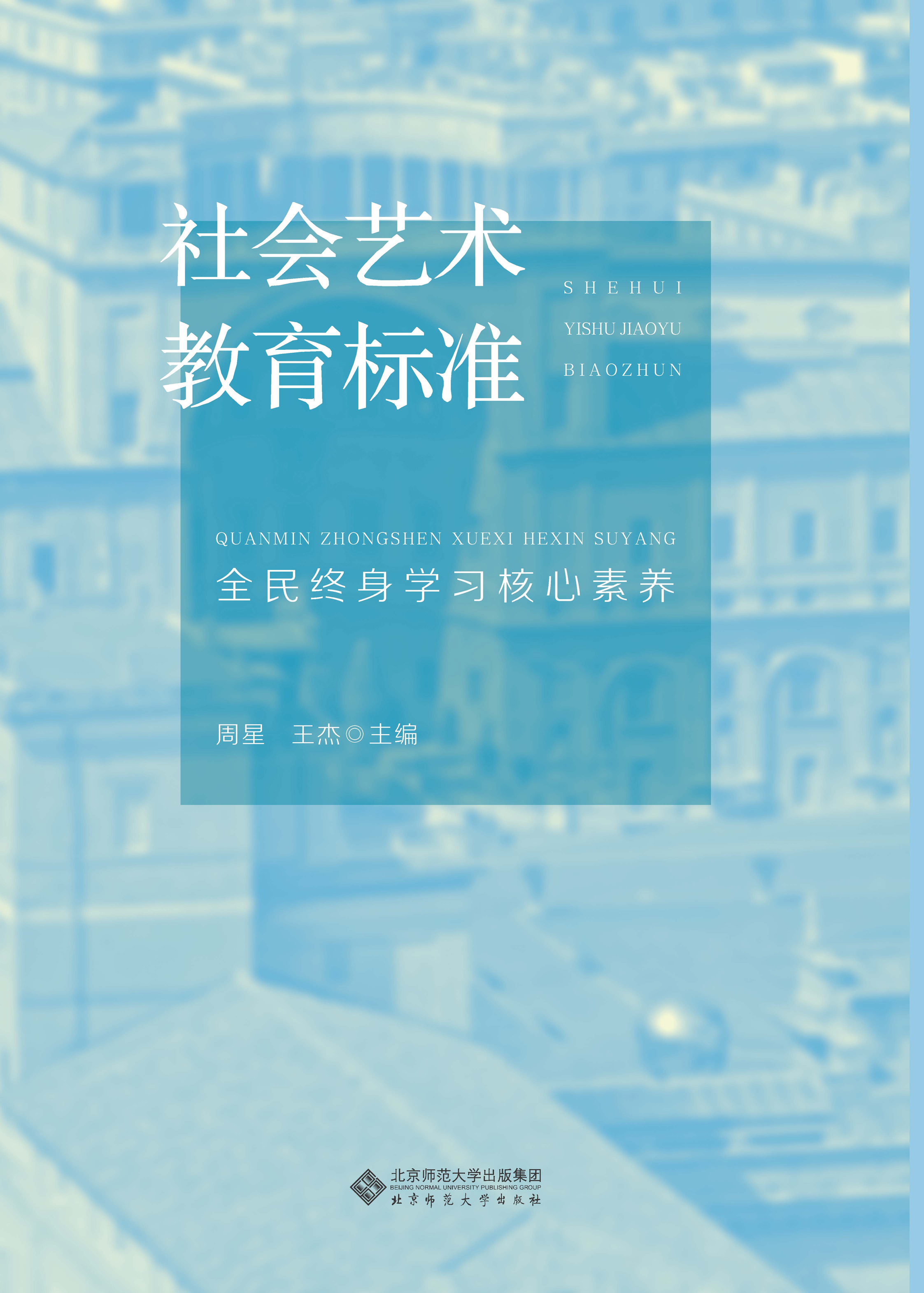 社会艺术教育标准：全民终身学习核心素养