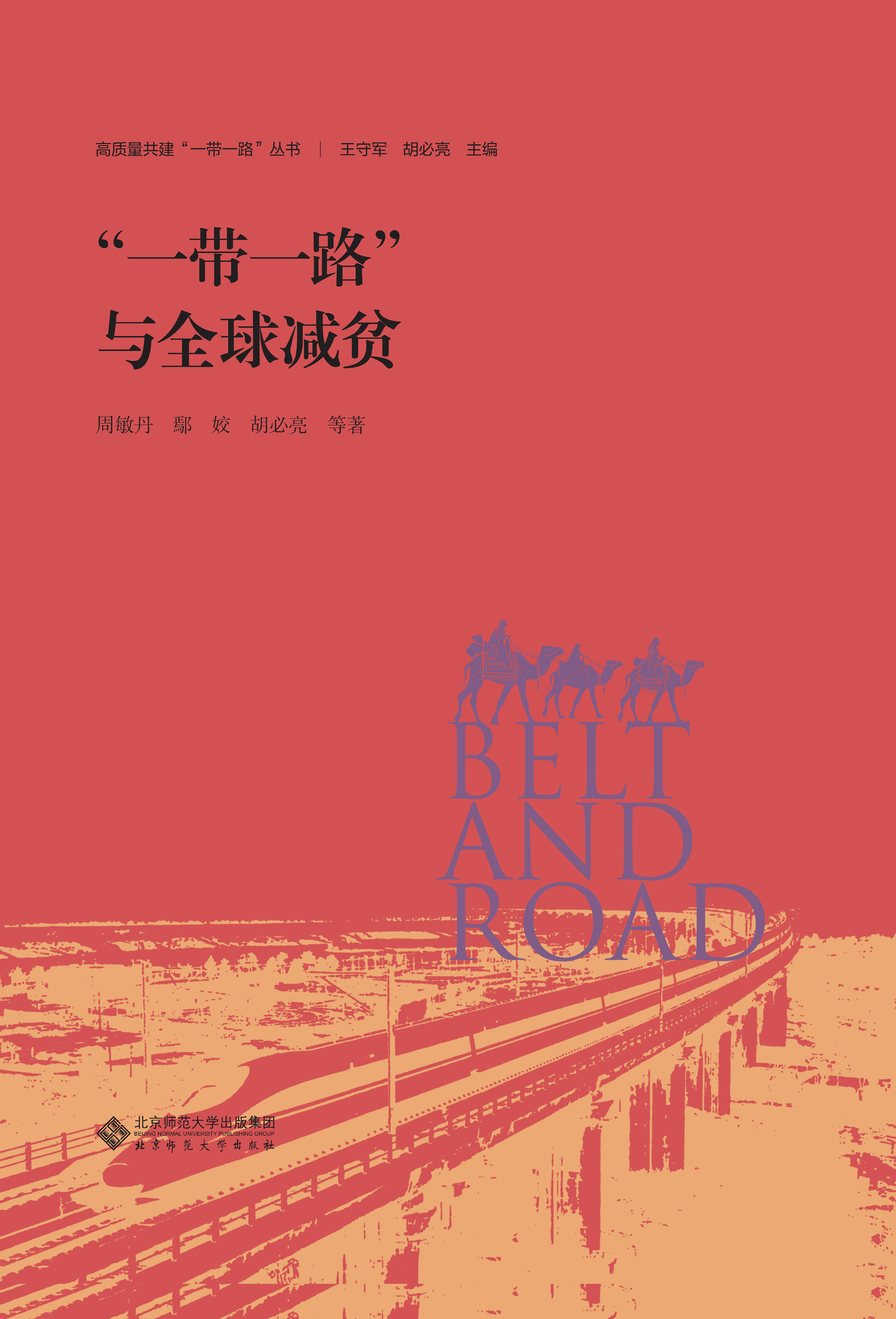 “一带一路”与全球减贫