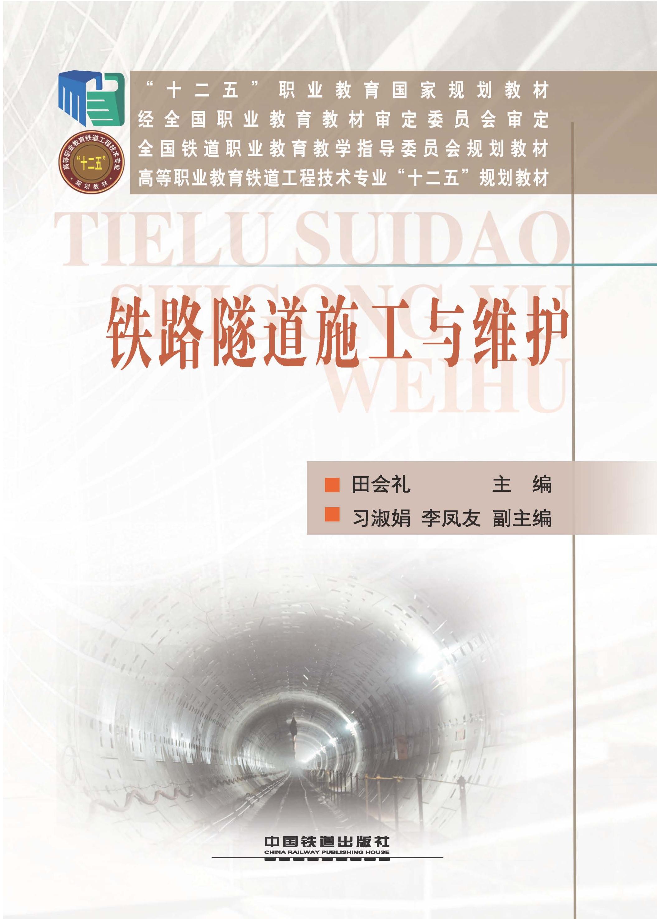 铁路隧道施工与维护