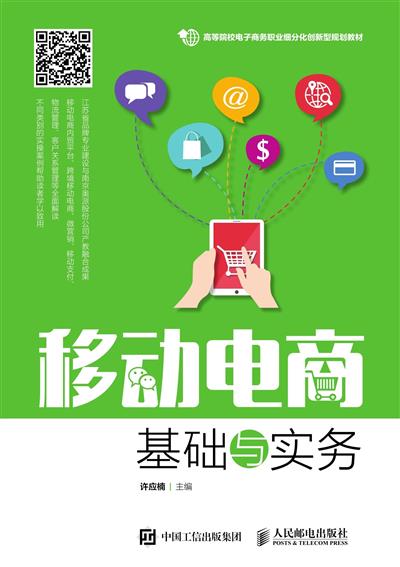 移动电商基础与实务