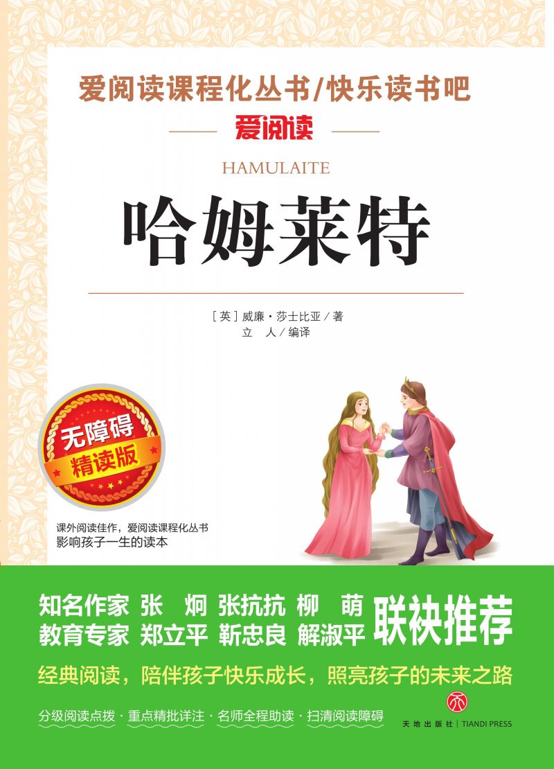 无障碍精读版名著-哈姆莱特