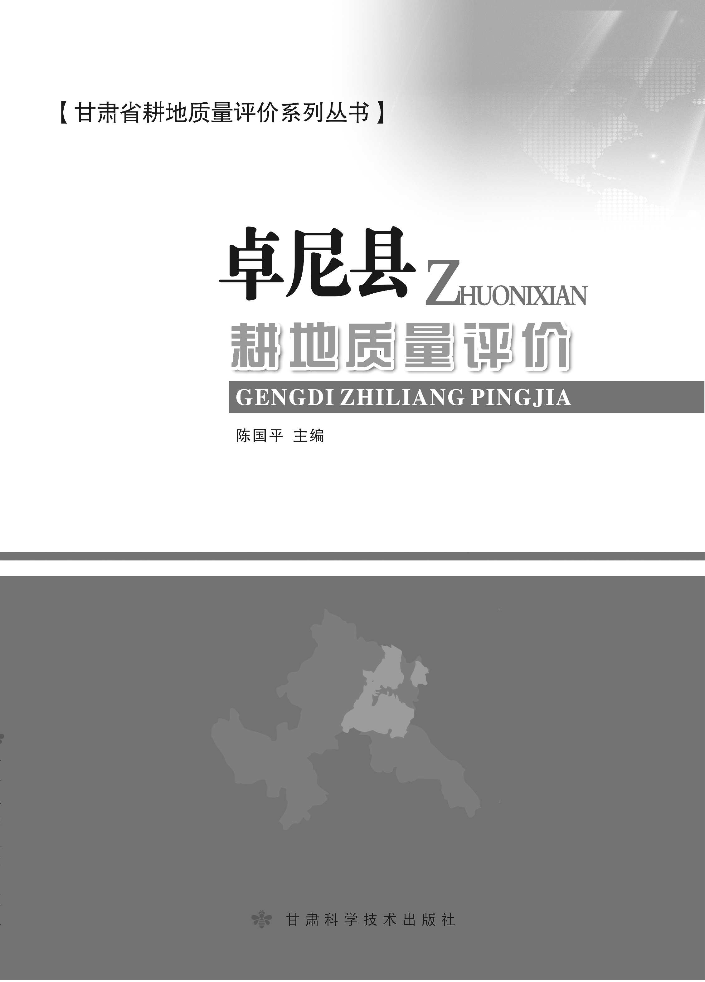 卓尼县耕地质量评价