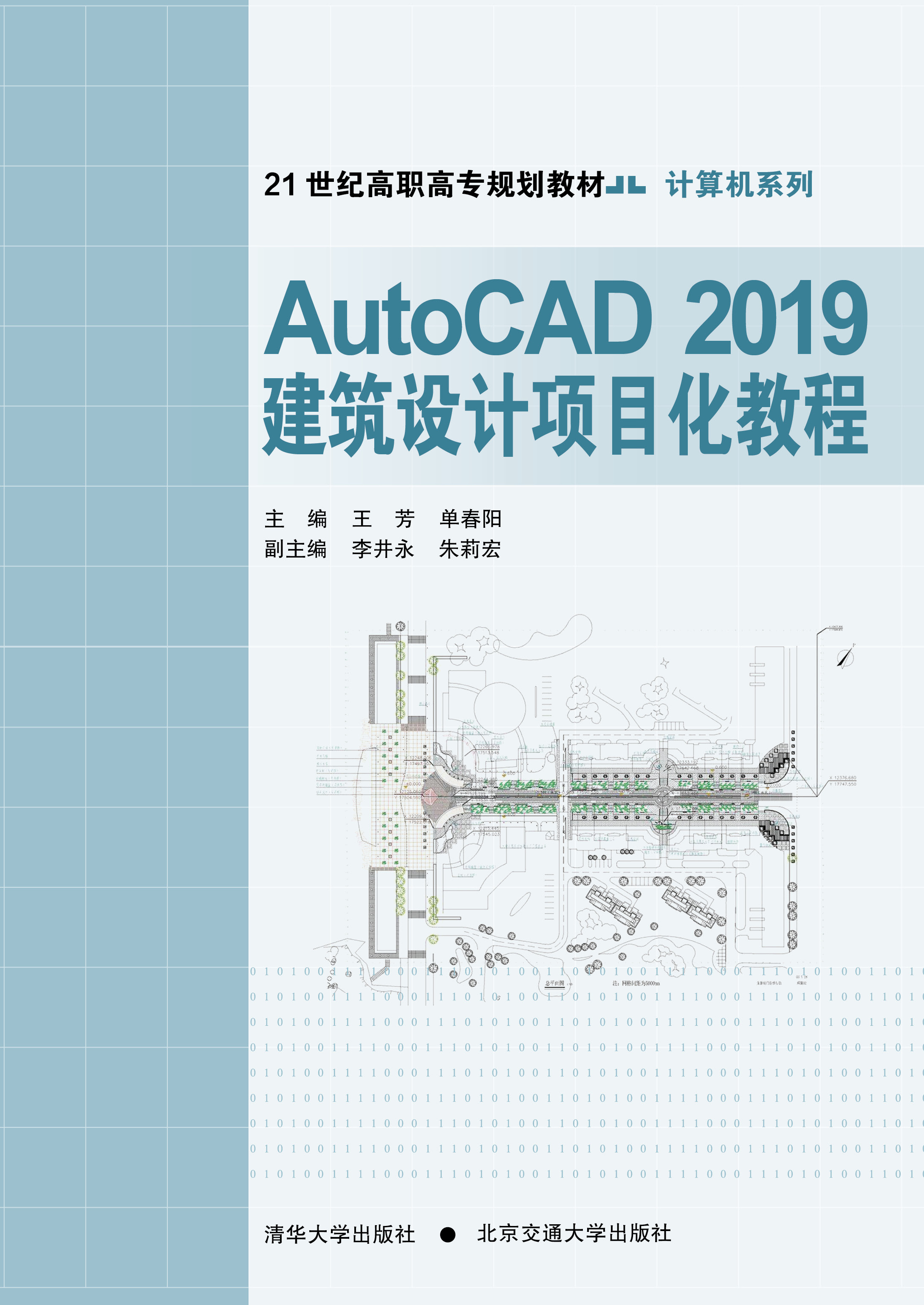 AutoCAD2019建筑设计项目化教程