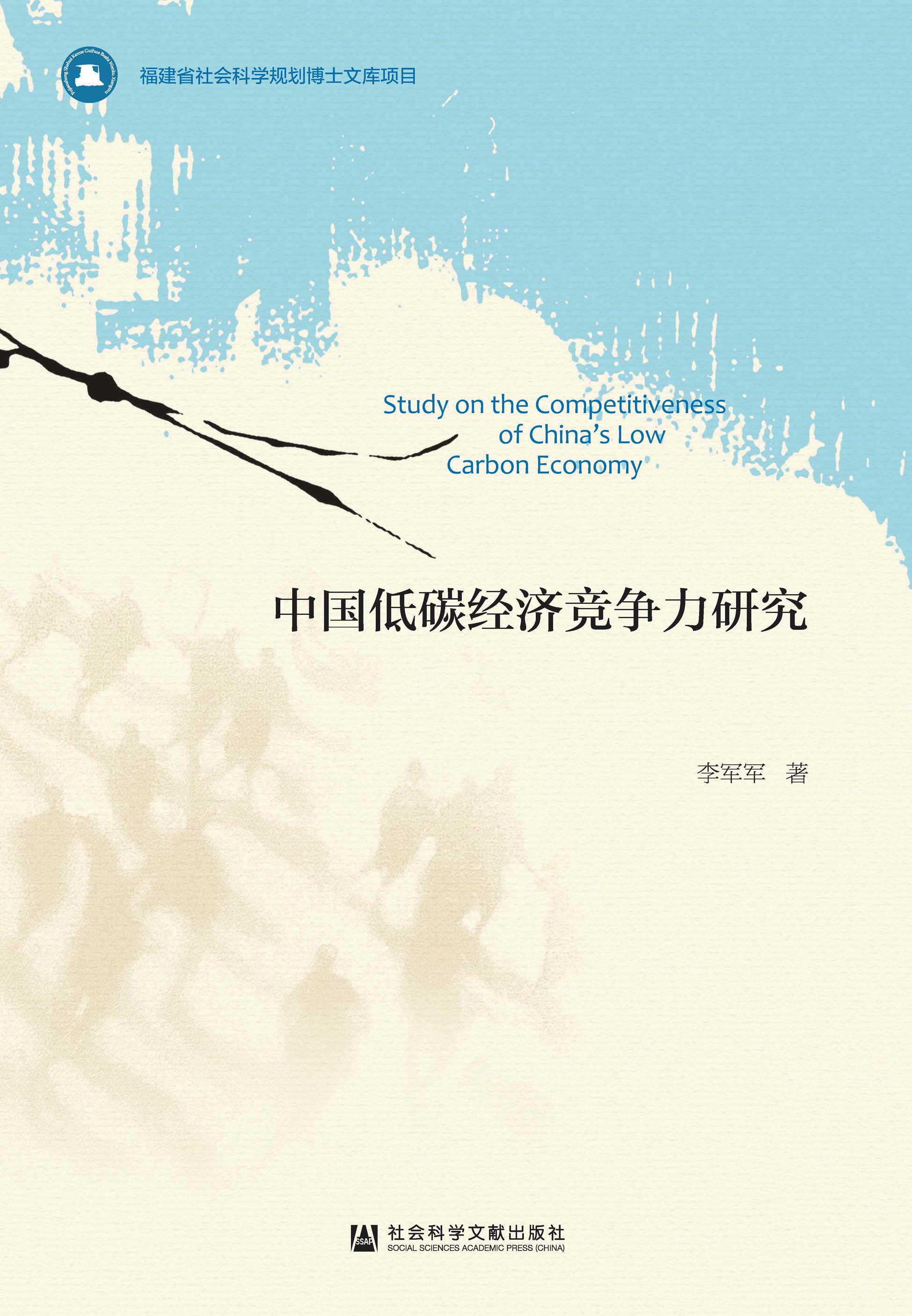 中国低碳经济竞争力研究