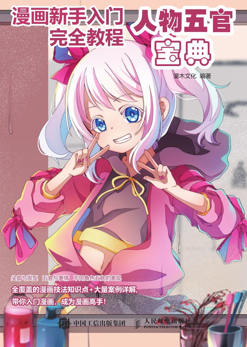 漫画新手入门完全教程 人物五官宝典