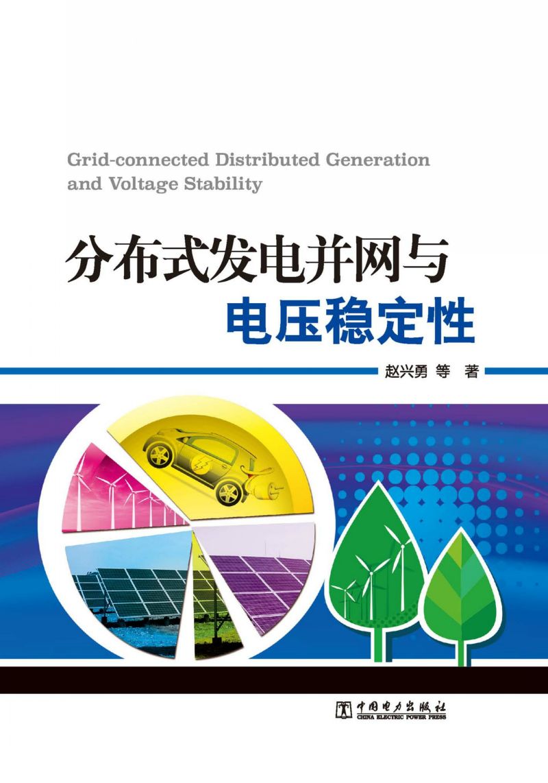 分布式发电并网与电压稳定性