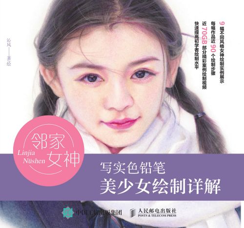 邻家女神：写实色铅笔美少女绘制详解