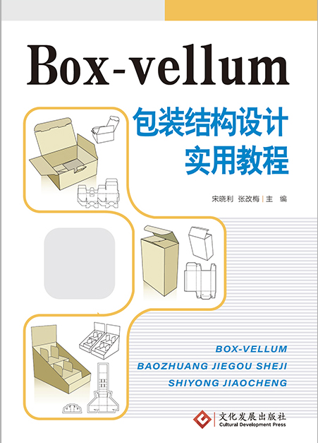 Box-vellum包装结构设计实用教程