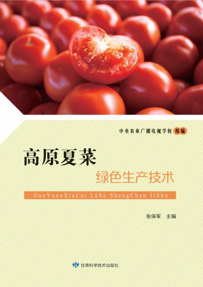 高原夏菜绿色生产技术