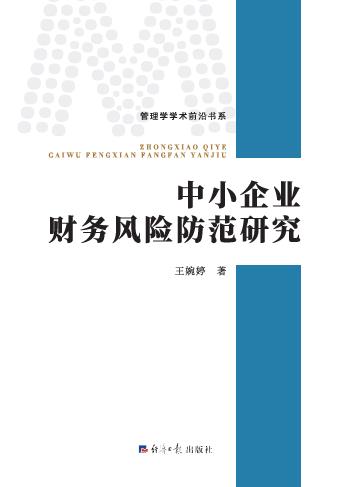 中小企业财务风险防范研究