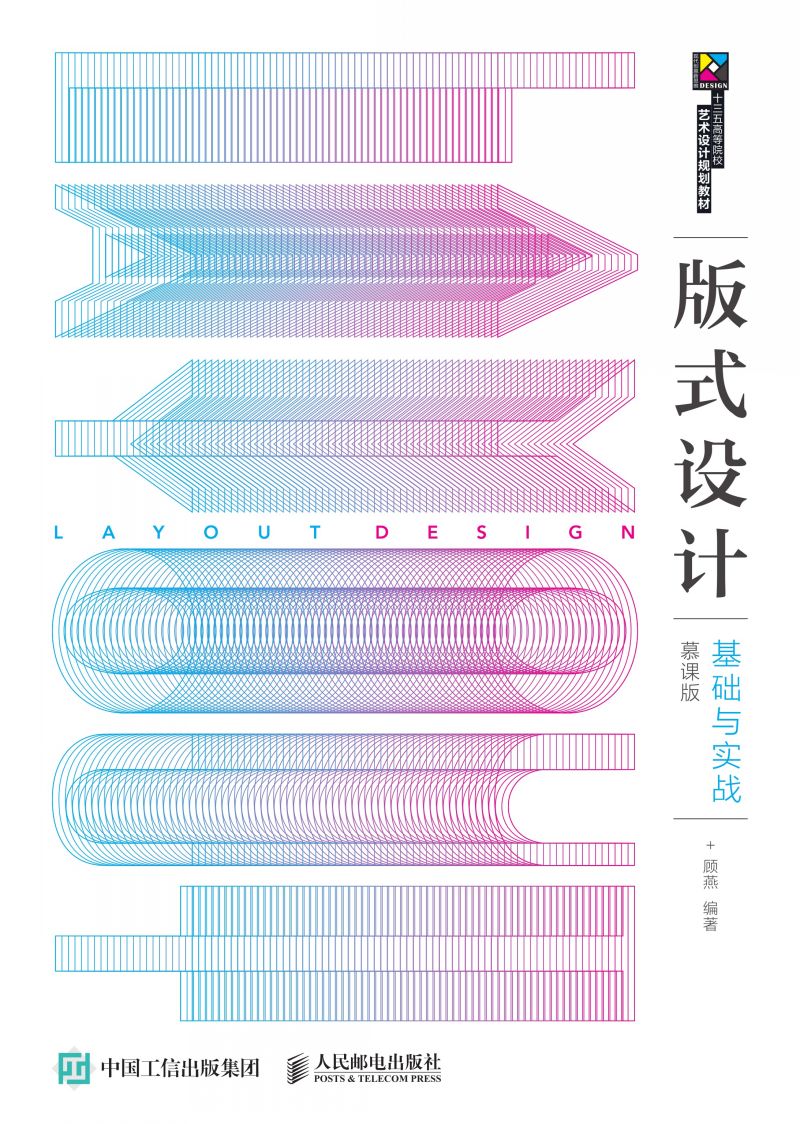 版式设计基础与实战（慕课版）