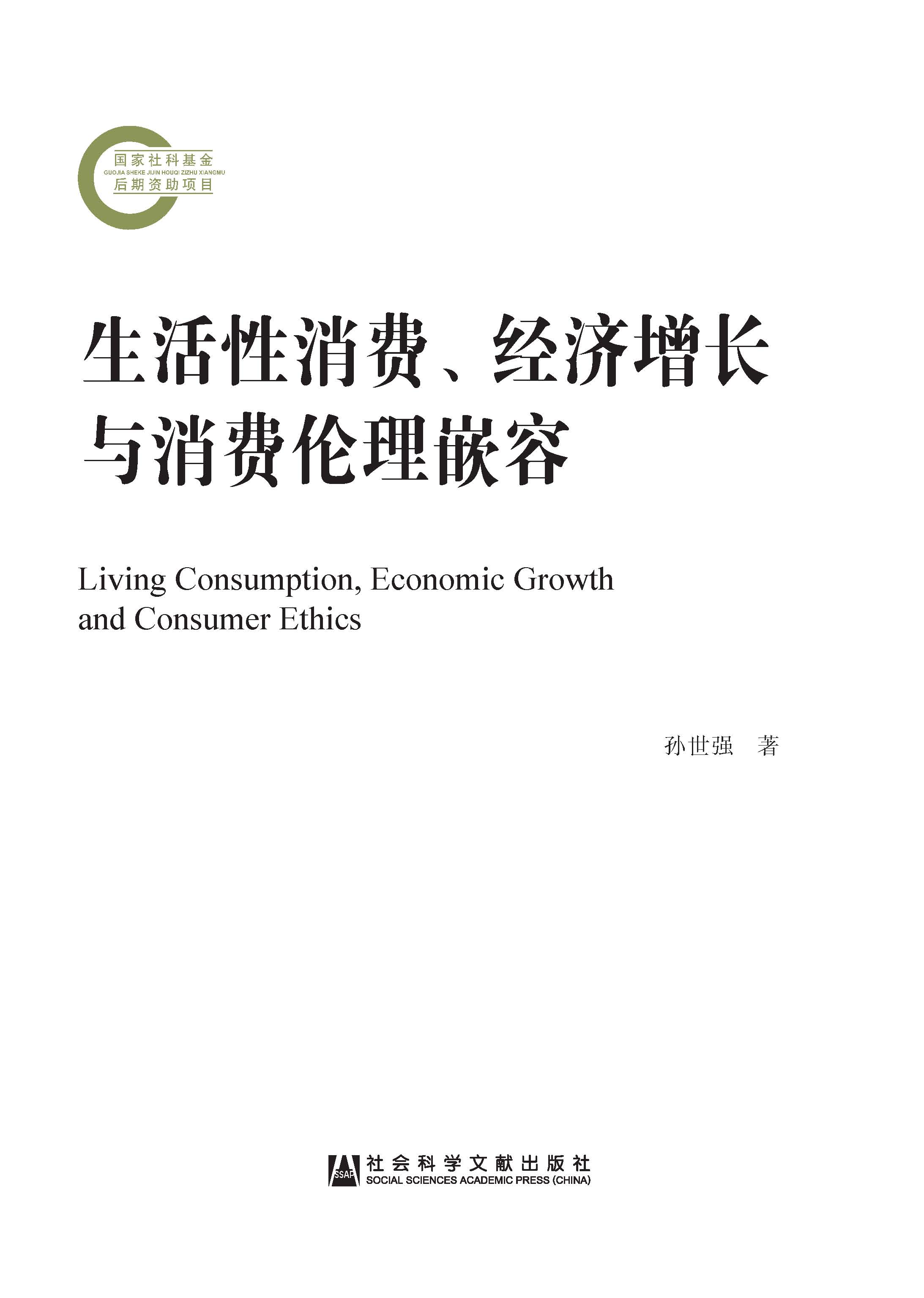 生活性消费、经济增长与消费伦理嵌容