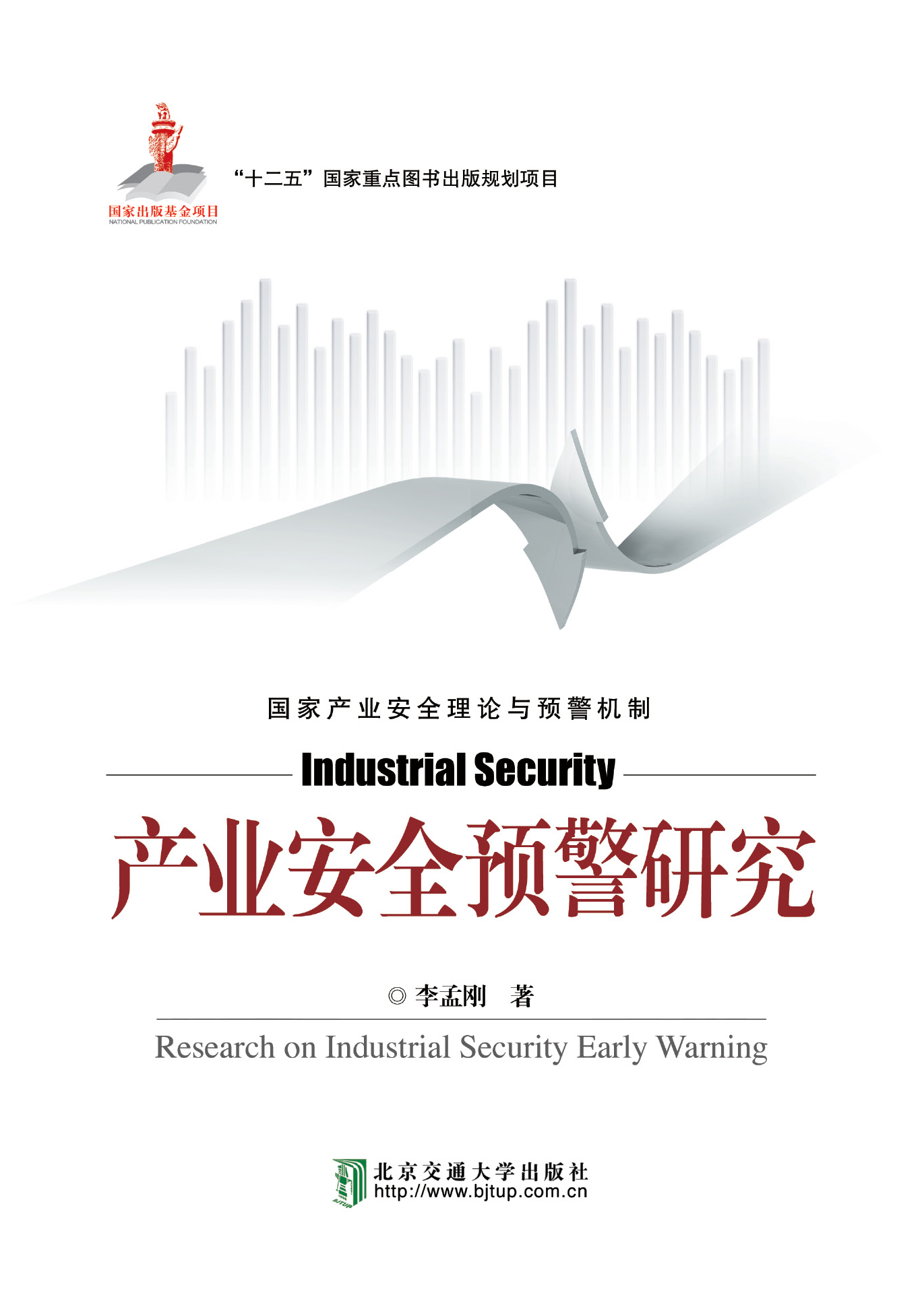 产业安全预警研究