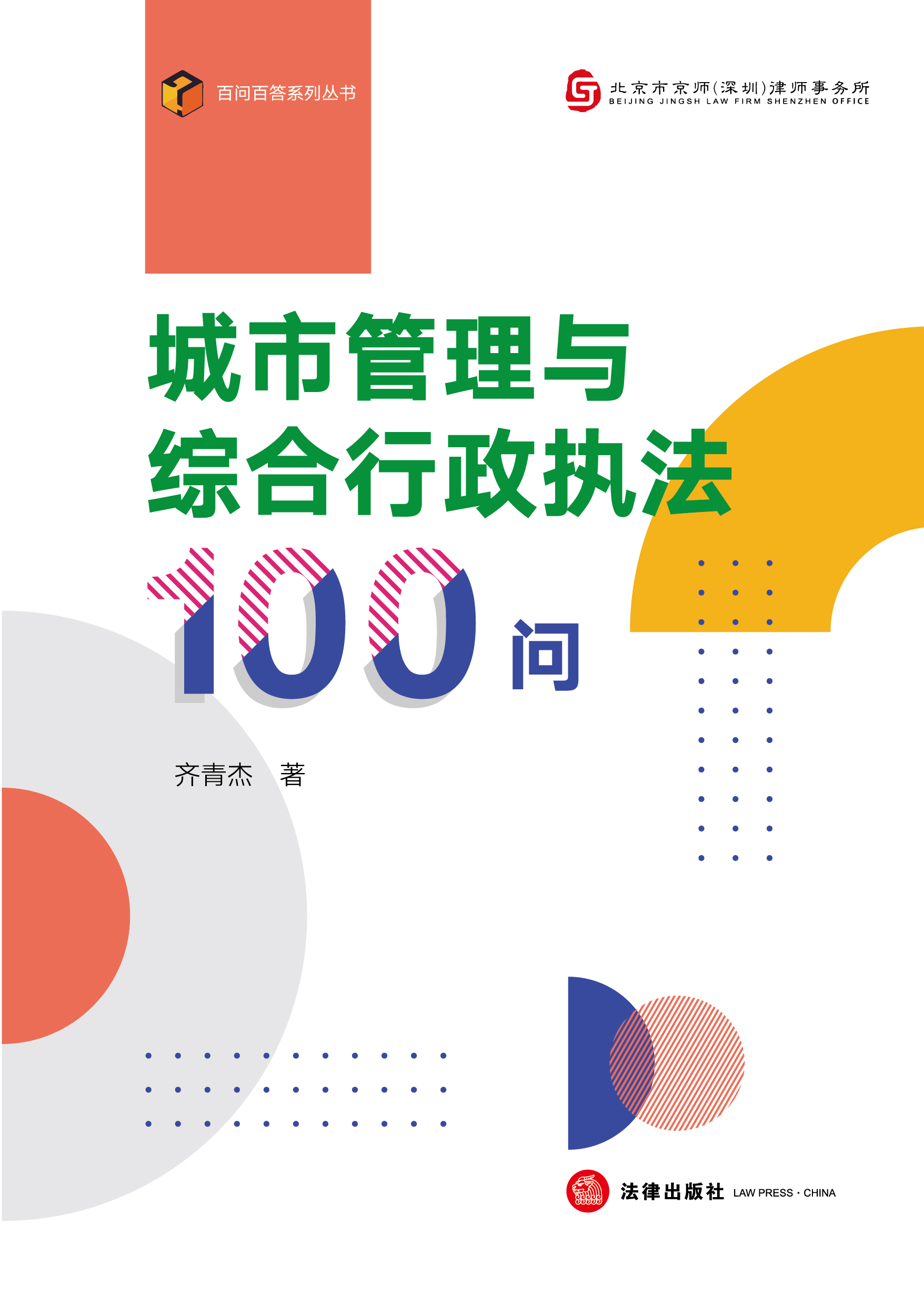 城市管理与综合行政执法100问