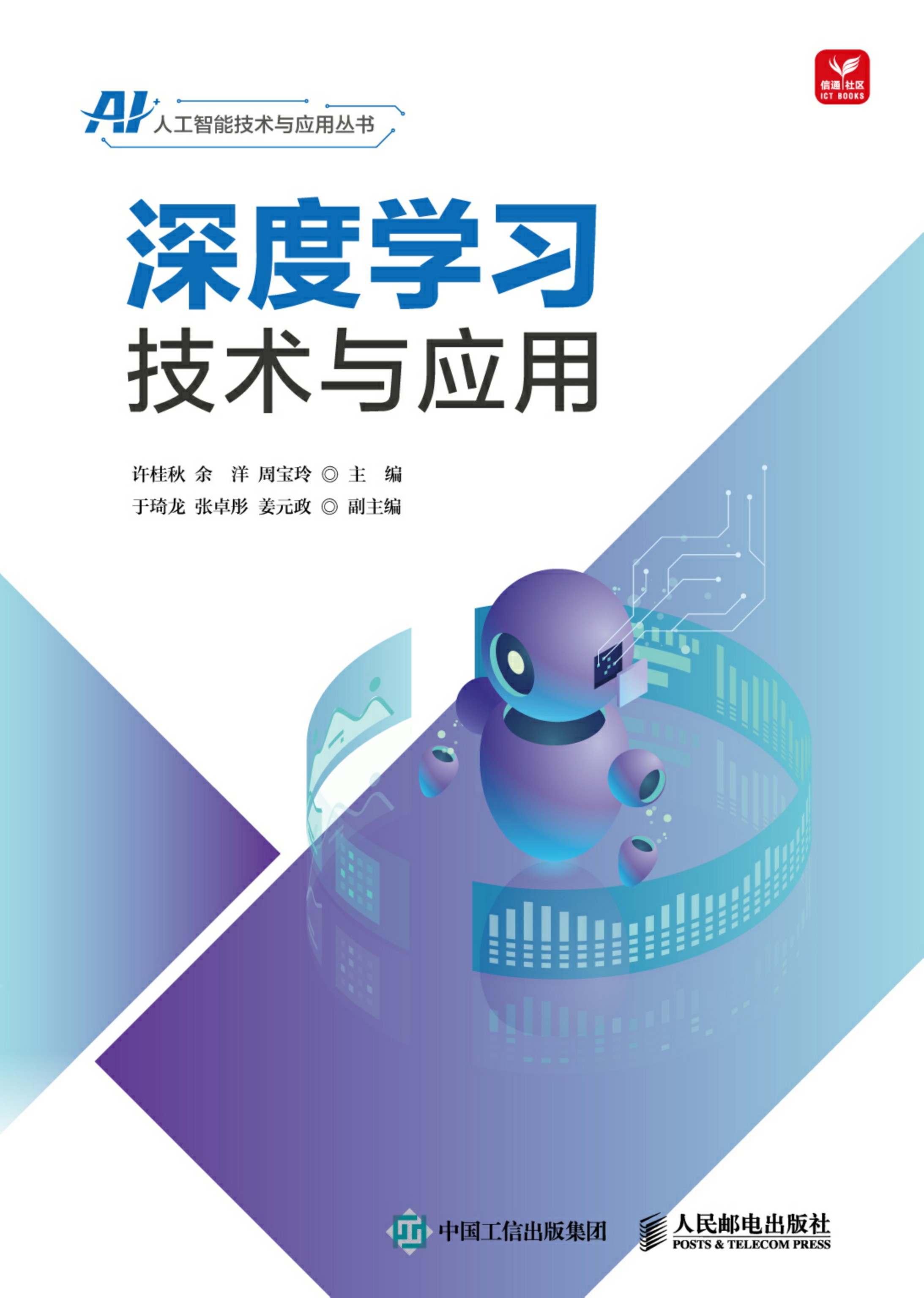 深度学习技术与应用