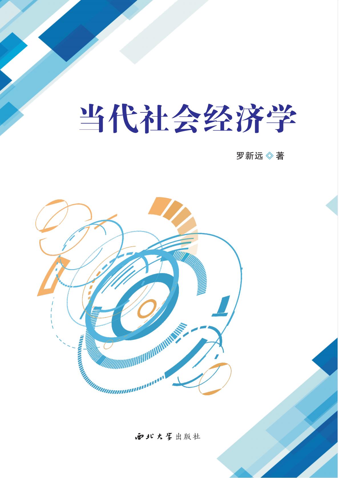 当代社会经济学