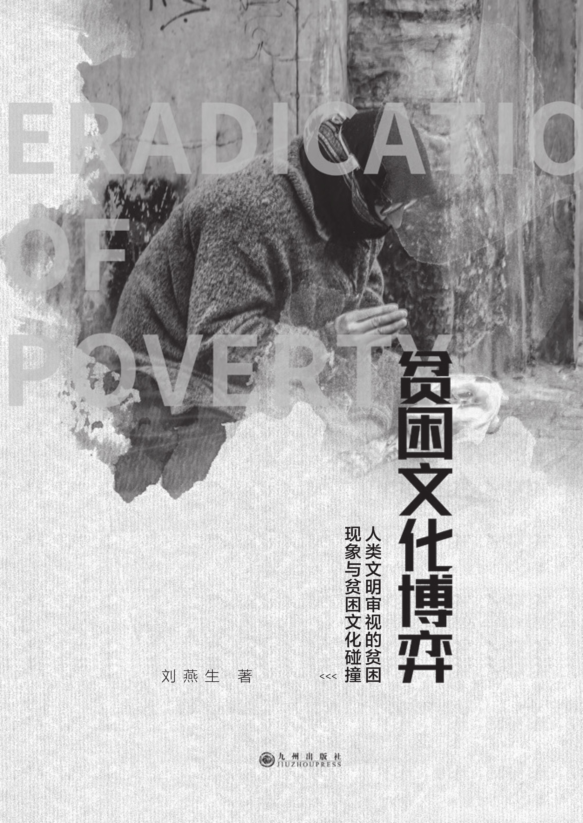 贫困文化博弈：人类文明审视的贫困现象与贫困文化碰撞