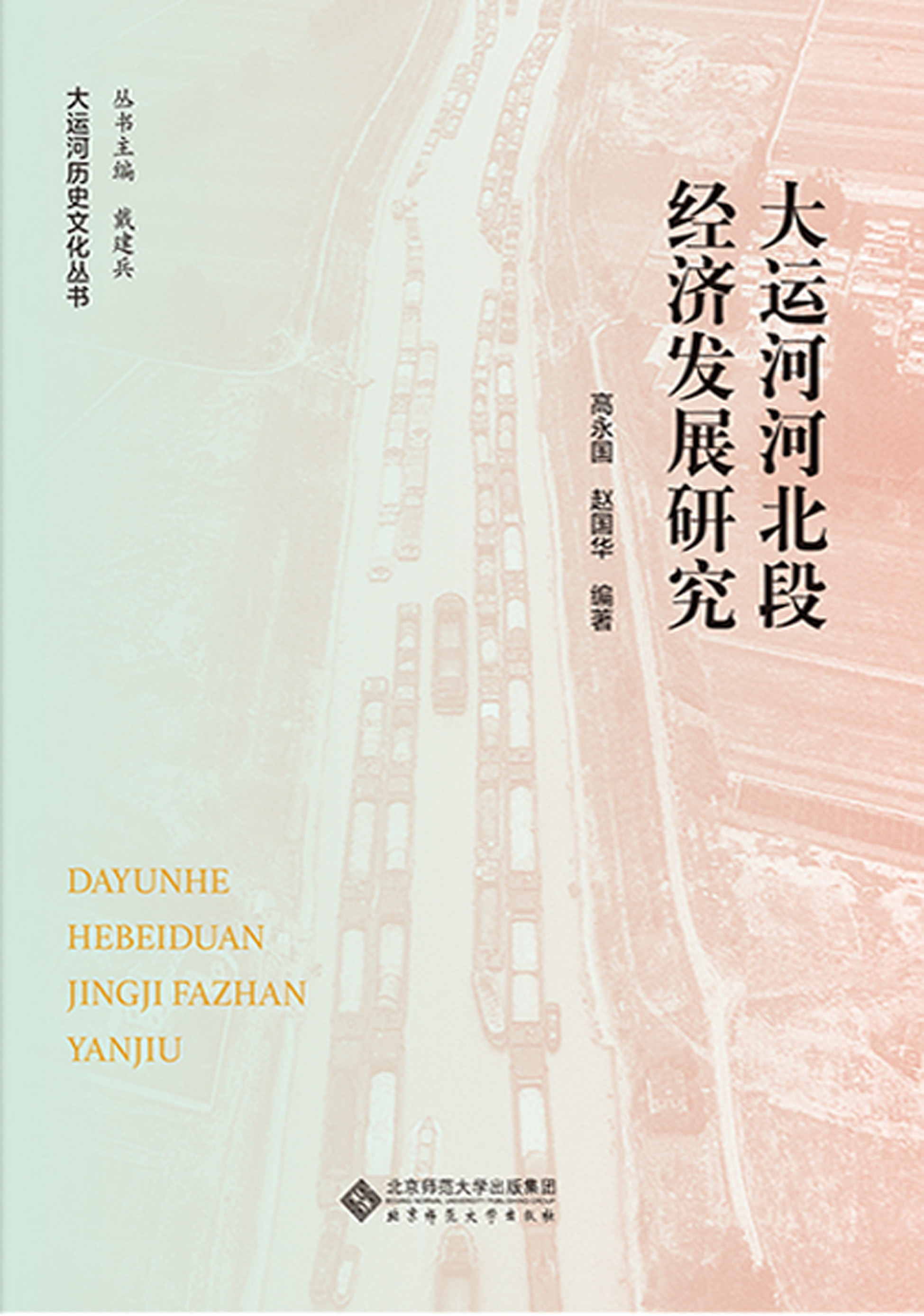 大运河河北段经济发展研究