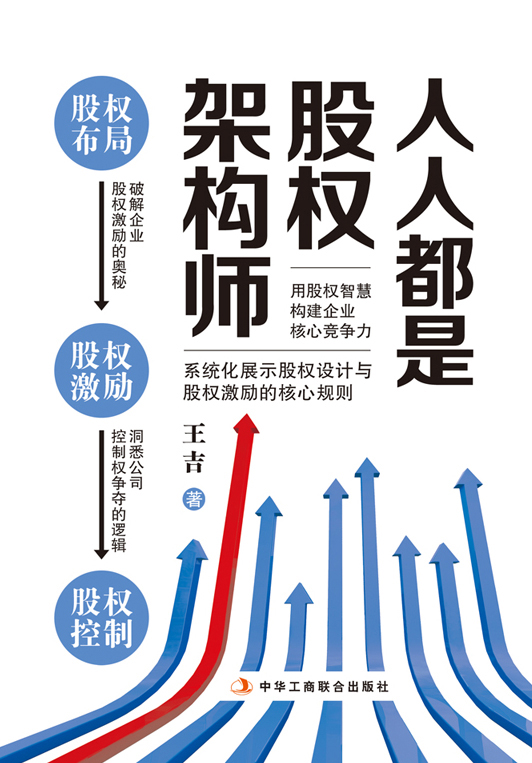 人人都是股权架构师