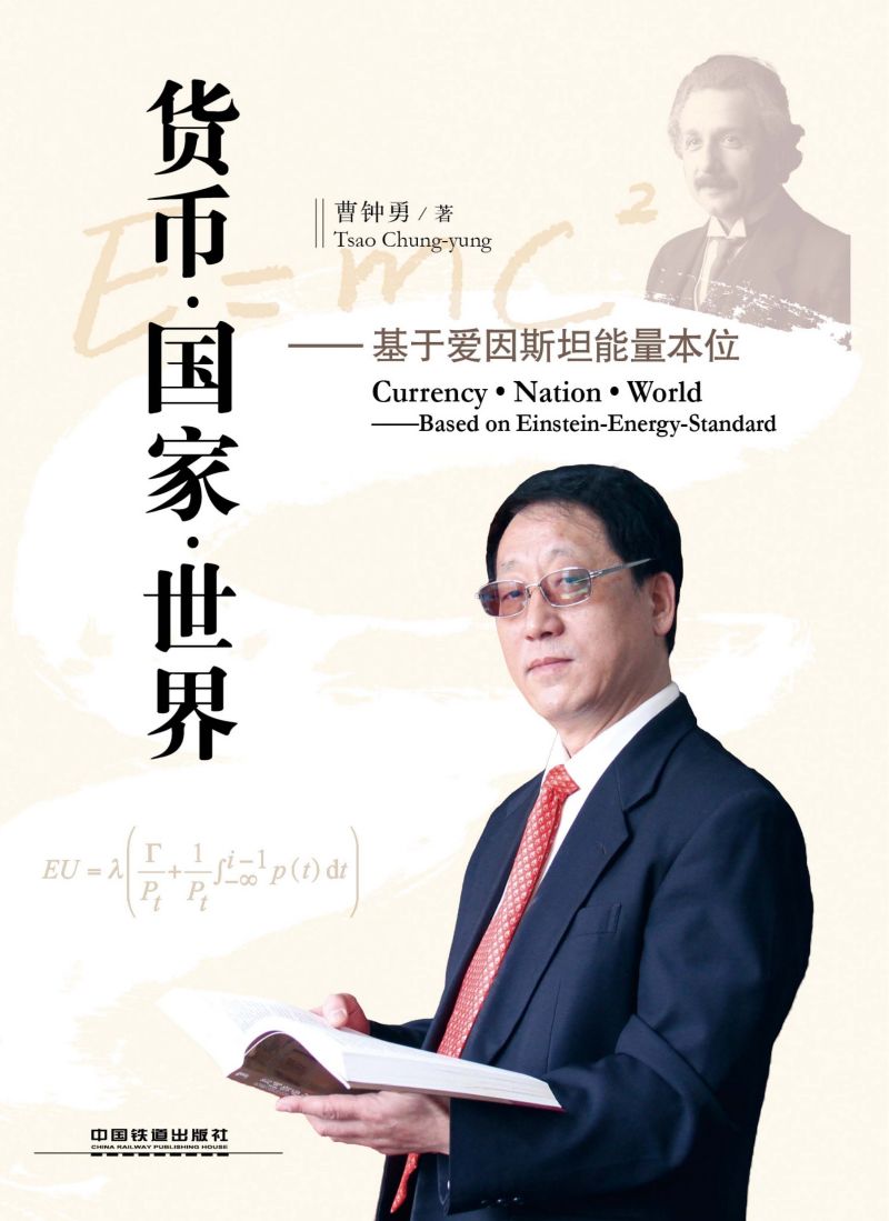 货币·国家·世界——基于爱因斯坦能量本位