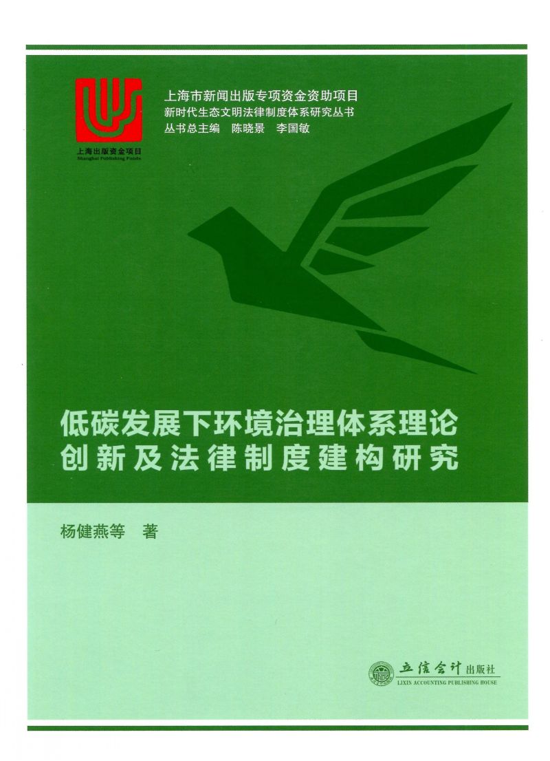 低碳发展下环境治理体系理论创新及法律制度建构研究