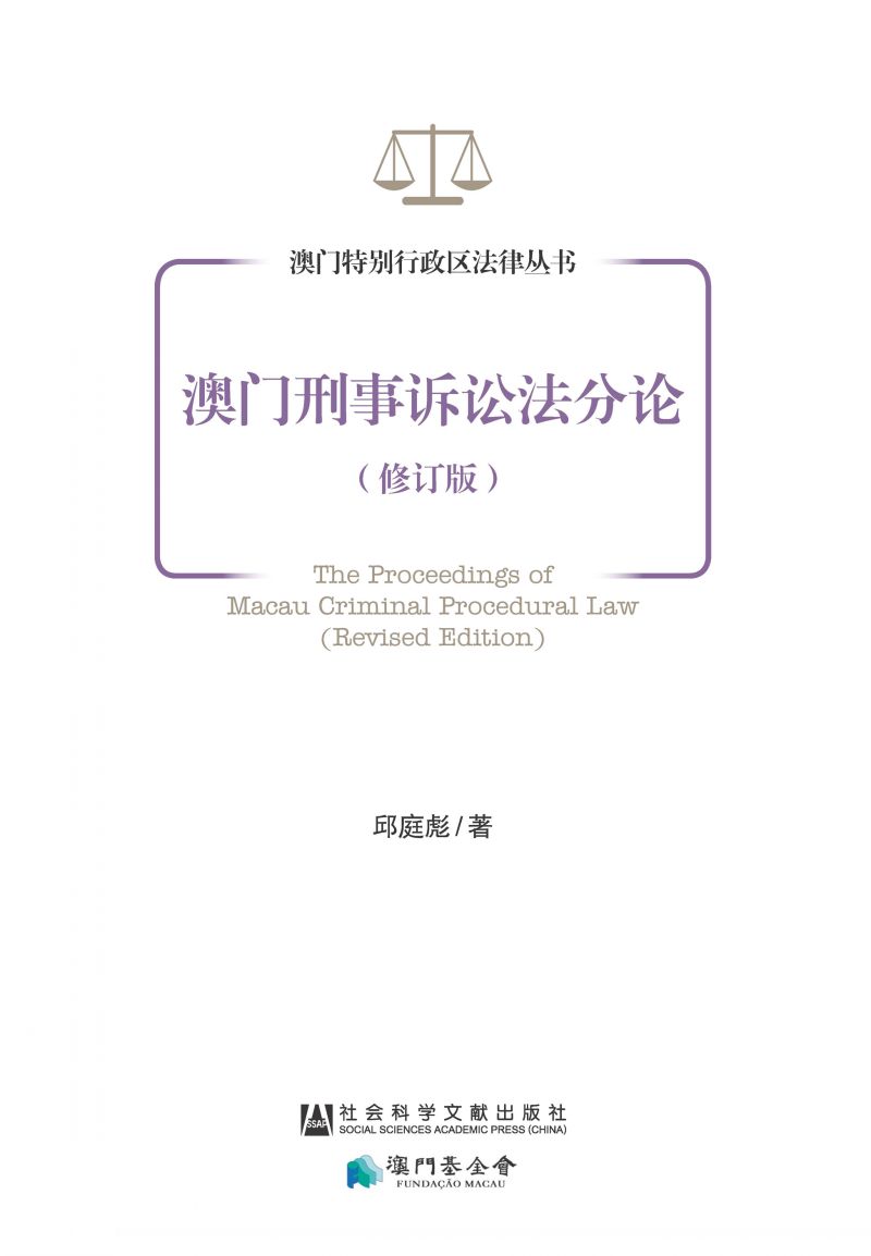澳门刑事诉讼法分论（修订版）