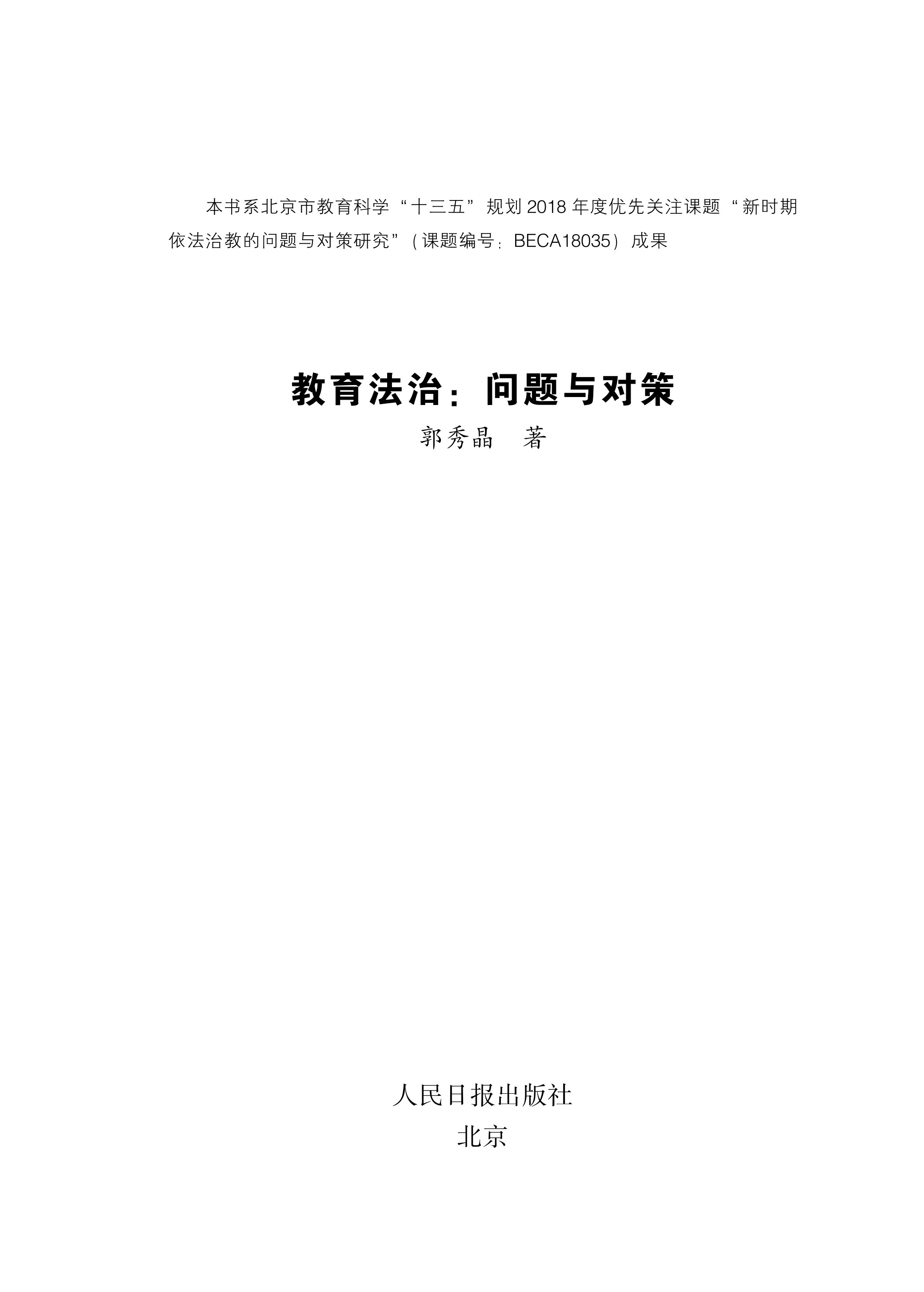 教育法治：问题与对策