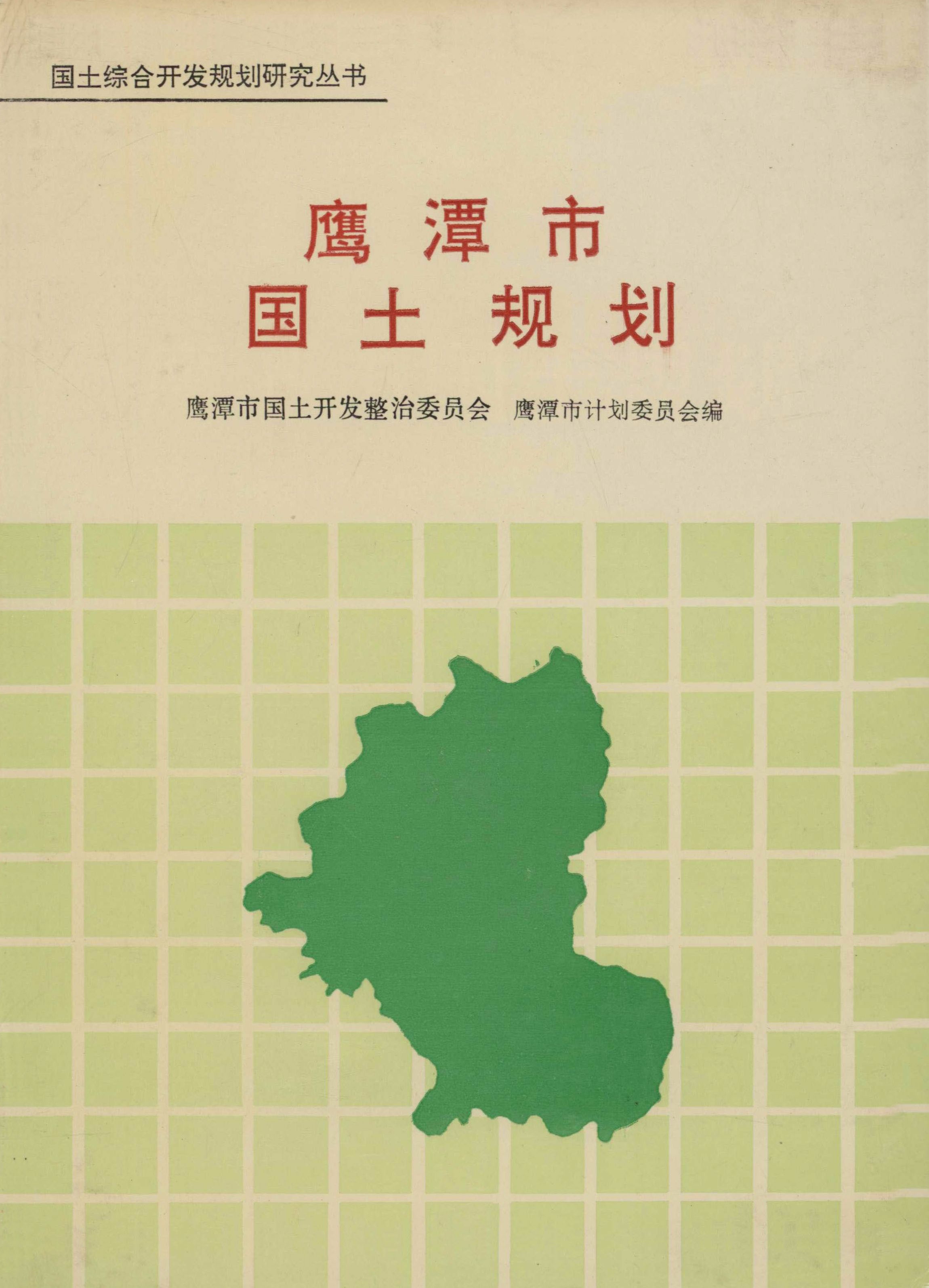 鹰谭市国土规划