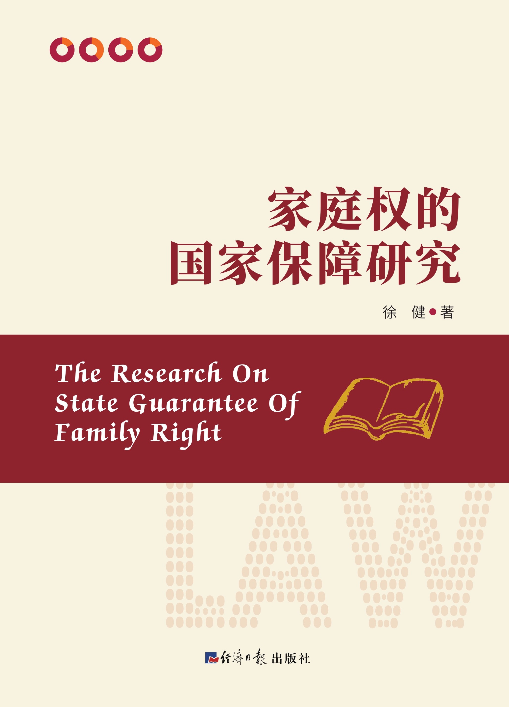 家庭权的国家保障研究