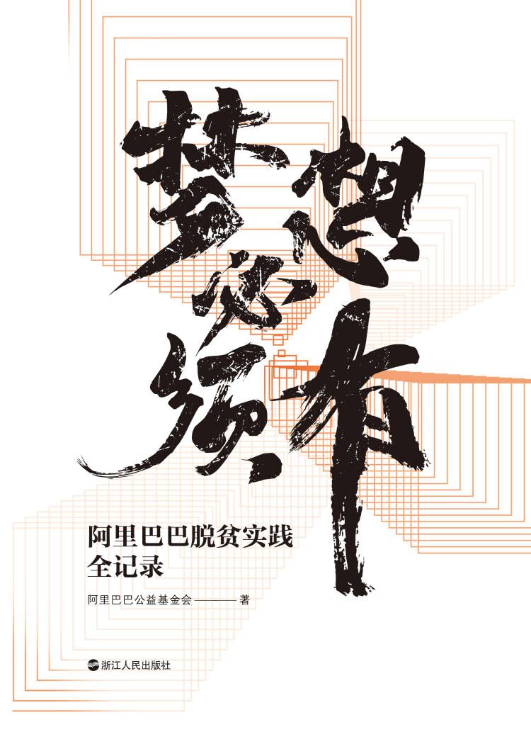 梦想必须有：阿里巴巴脱贫实践全记录