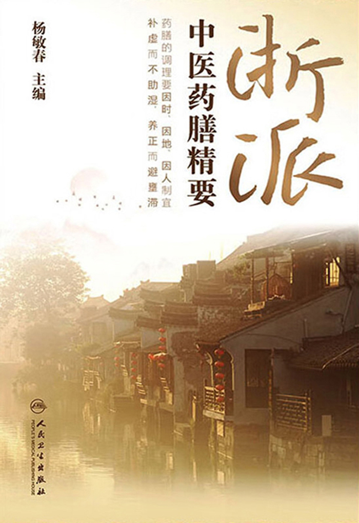 浙派中医药膳精要