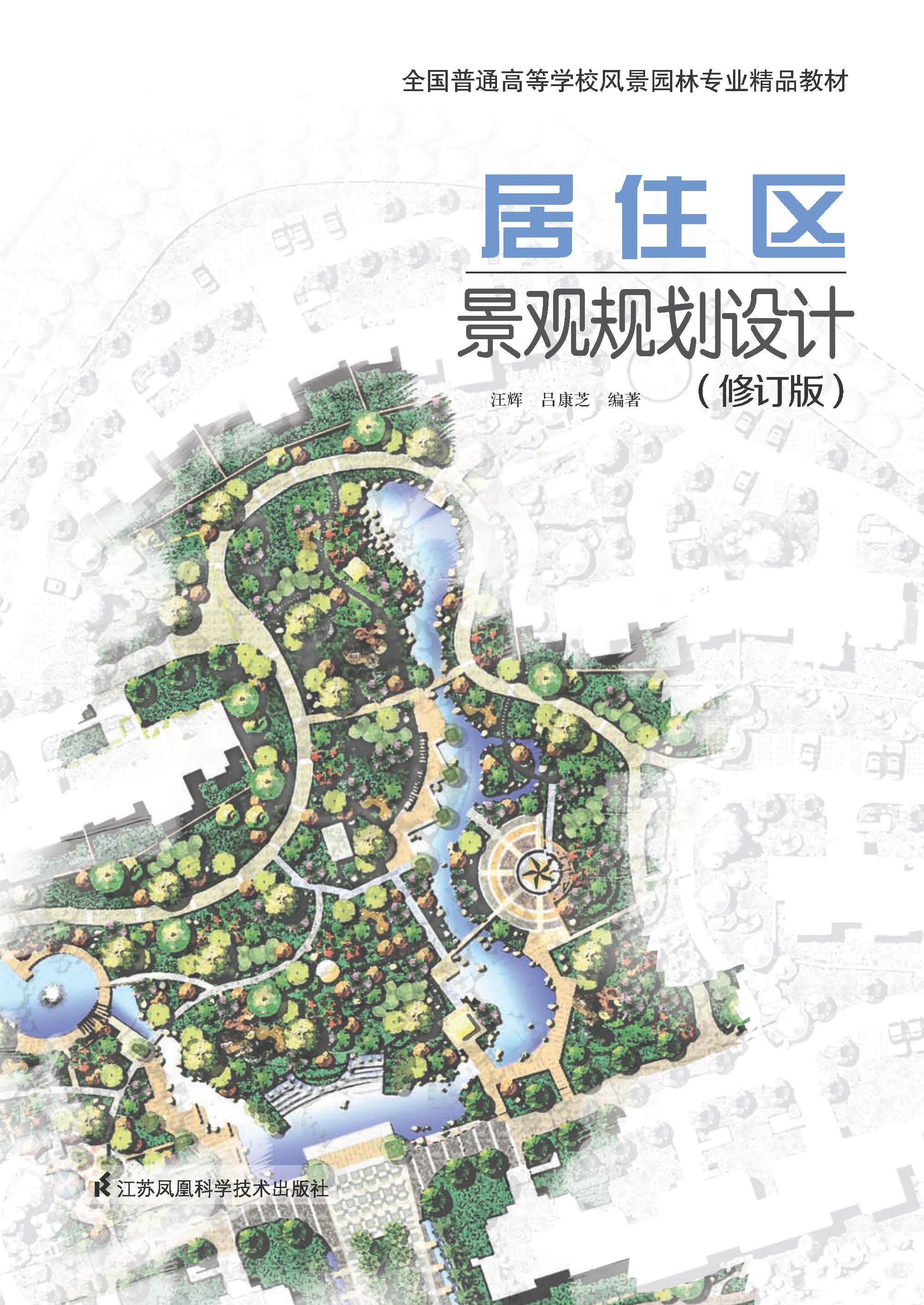 居住区景观规划设计（修订版）