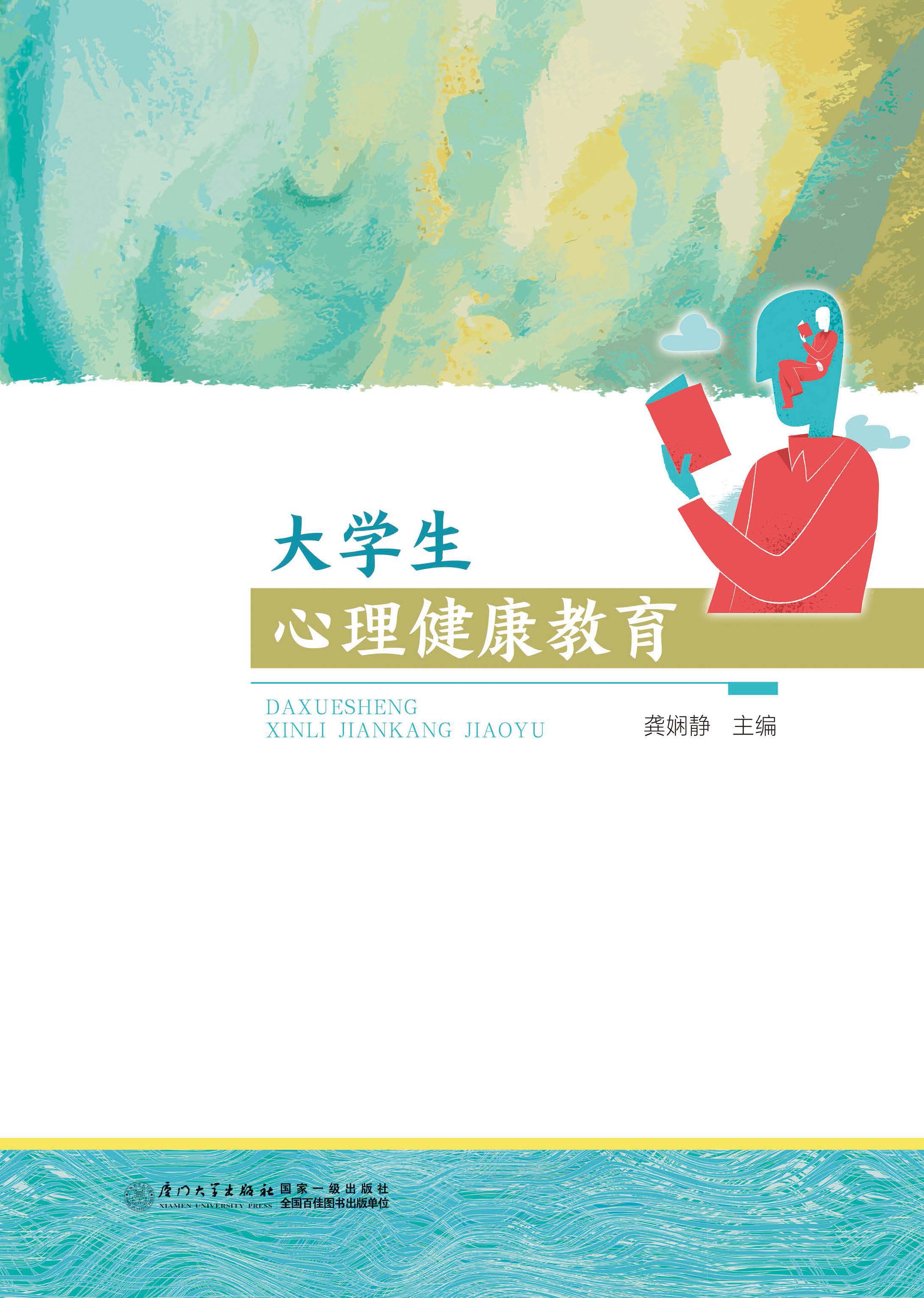 大学生心理健康教育