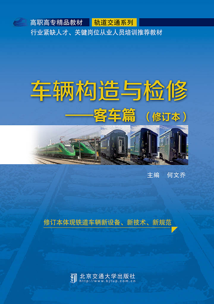 车辆构造与检修：客车篇（修订本）