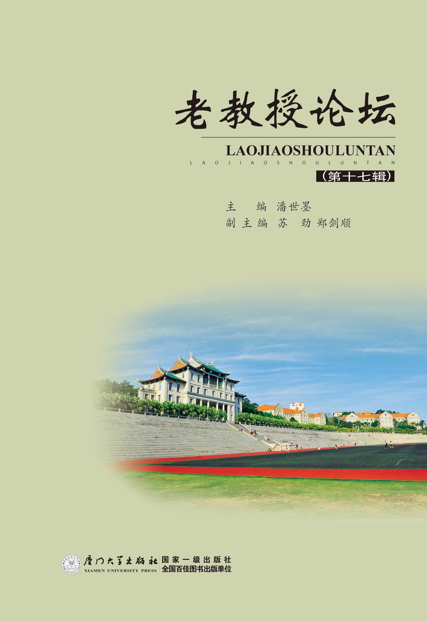 老教授论坛.第十七辑