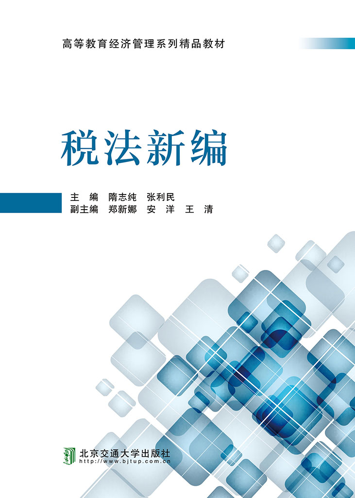 税法新编