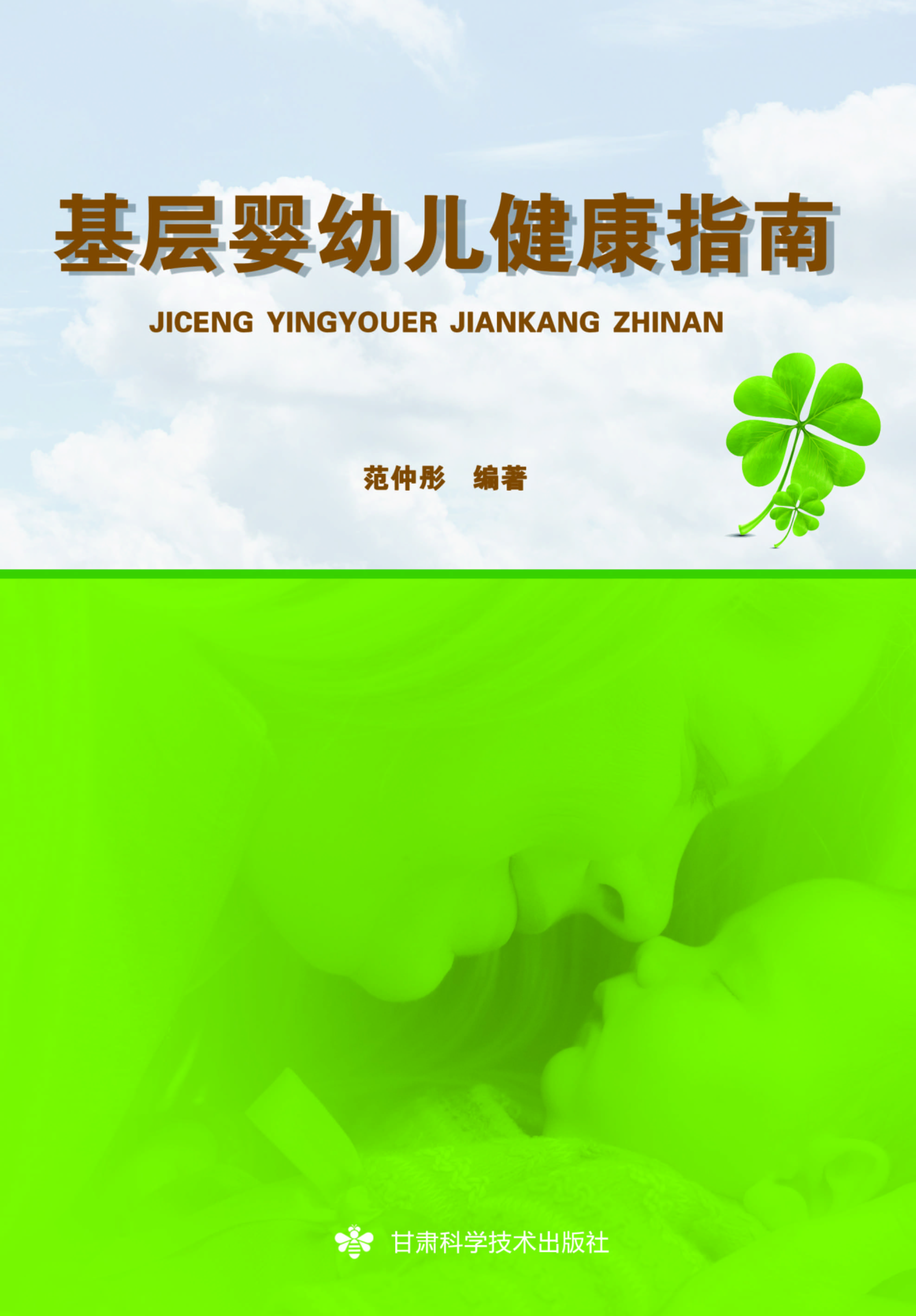 基础婴幼儿健康指南