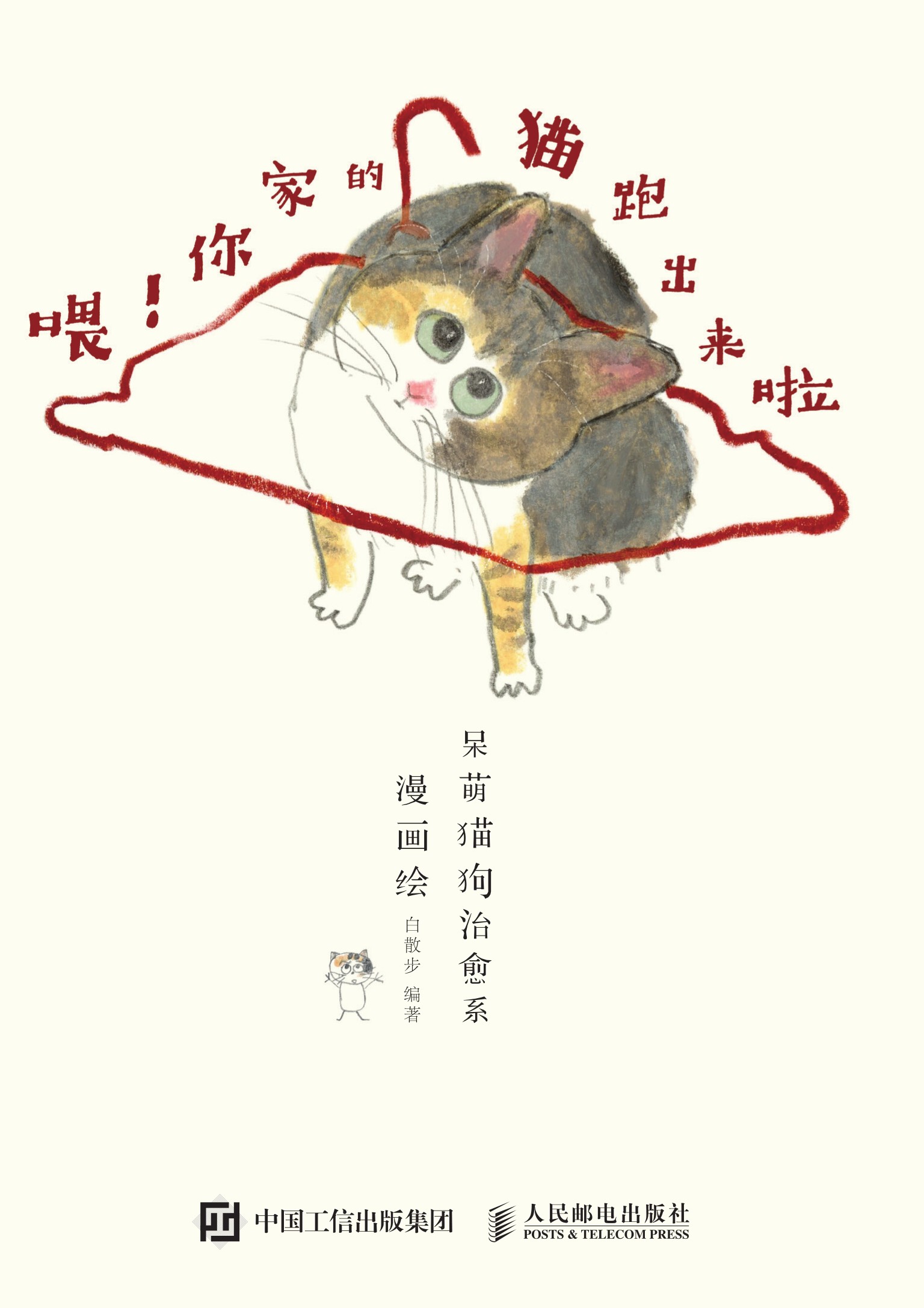 喂！你家的猫跑出来啦 呆萌猫狗治愈系漫画绘