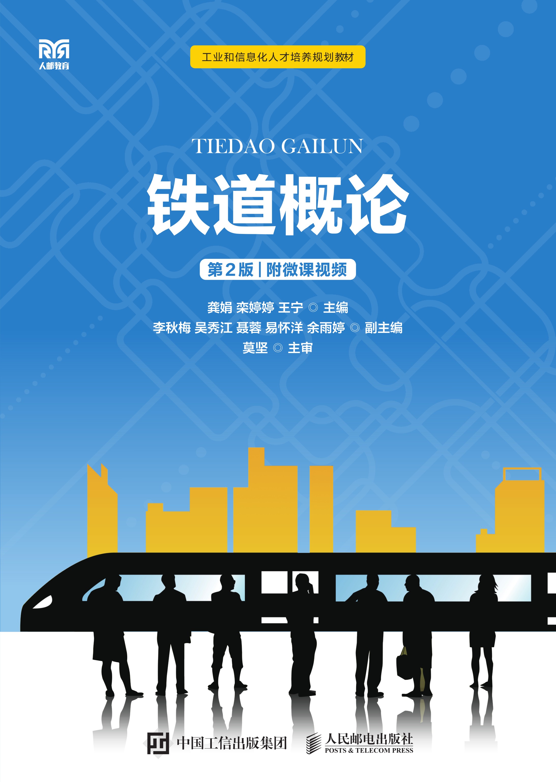 铁道概论（第2版）（附微课视频）
