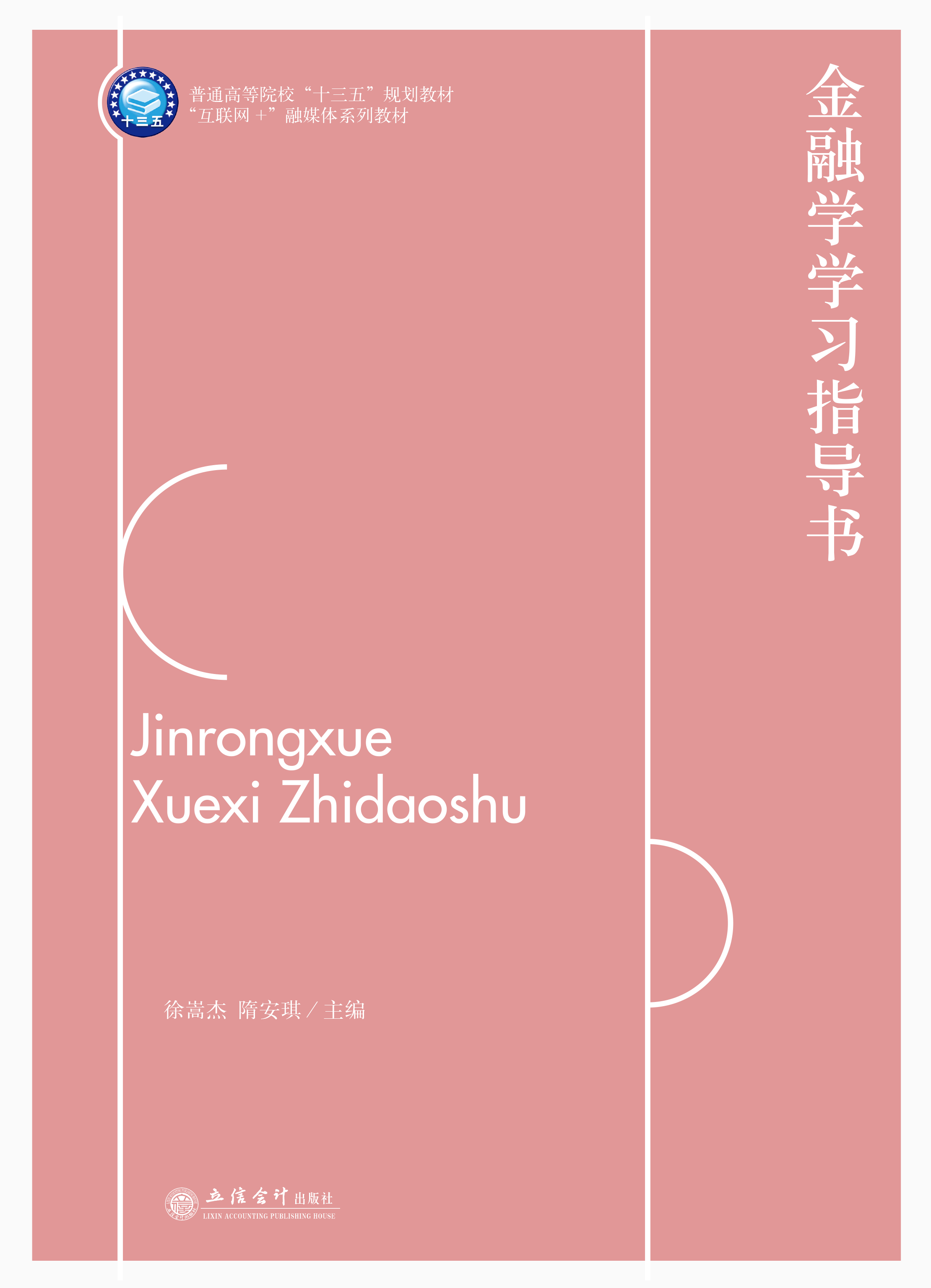 金融学学习指导书