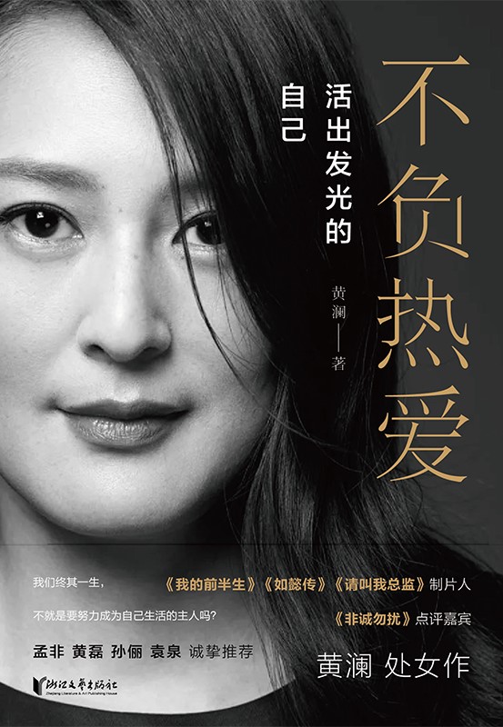 不负热爱：活出发光的自己