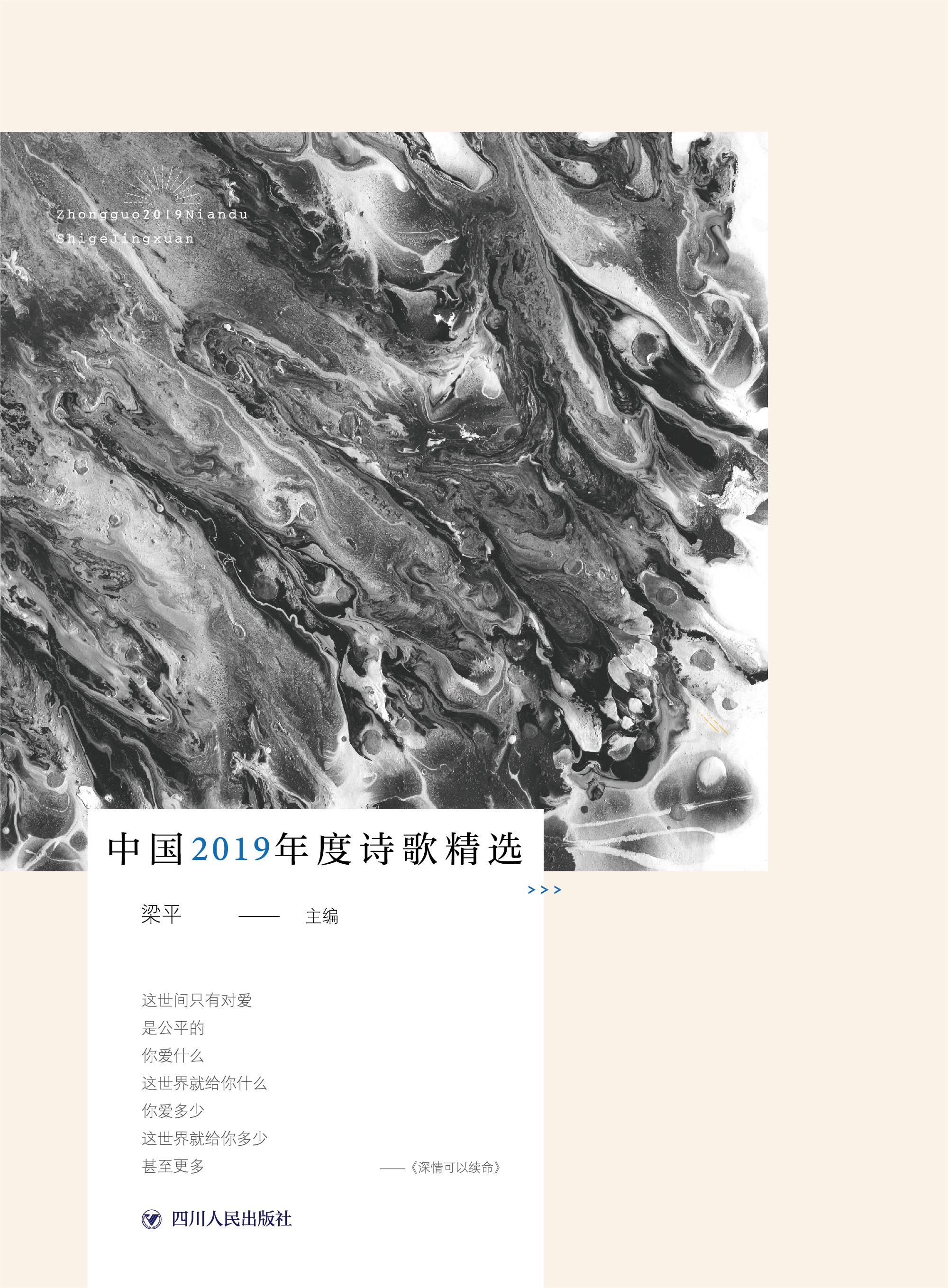 中国2019年度诗歌精选